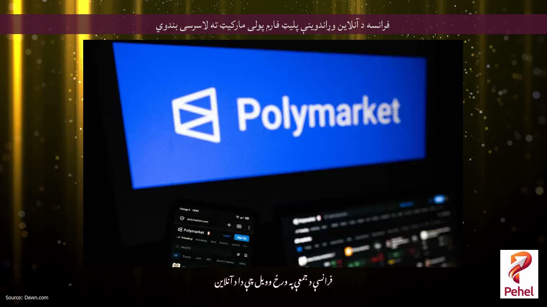 فرانسه د آنلاین وړاندوینې پلیټ فارم پولی مارکیټ ته لاسرسی بندوي