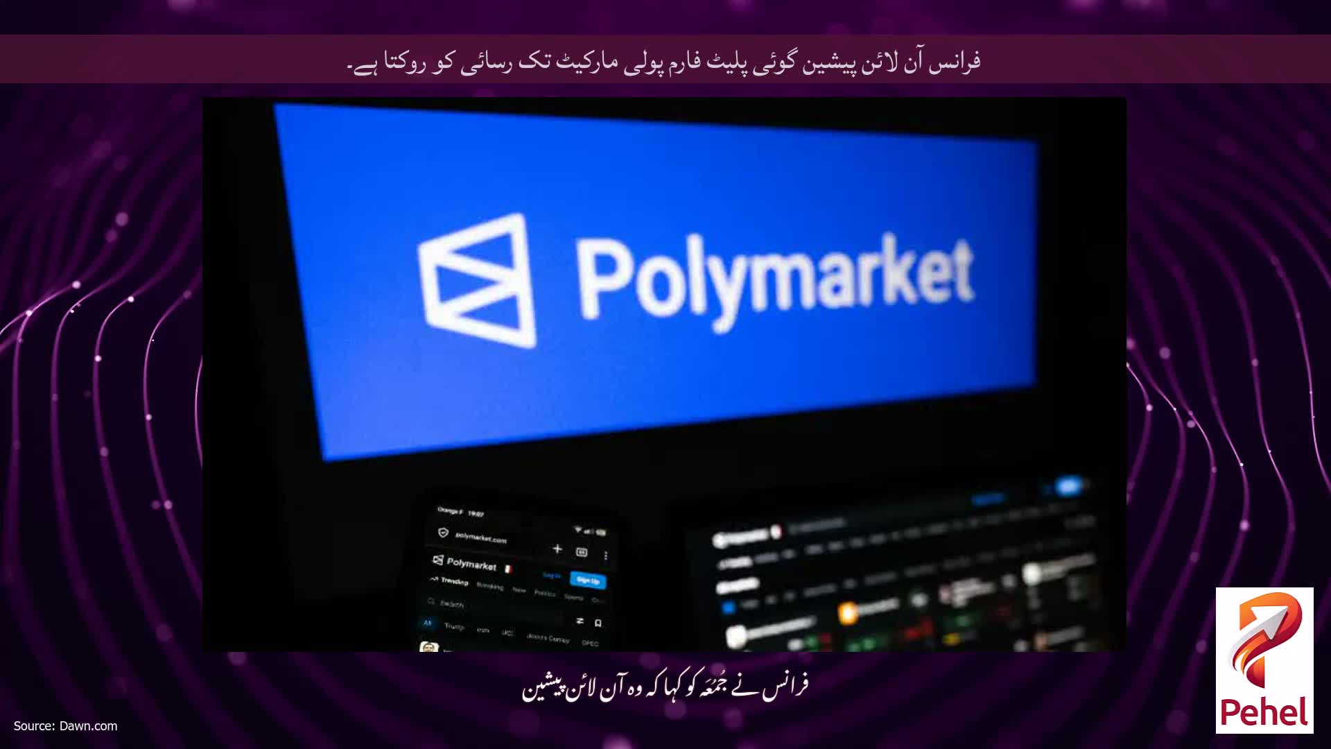 فرانس آن لائن پیشین گوئی پلیٹ فارم پولی مارکیٹ تک رسائی کو روکتا ہے۔