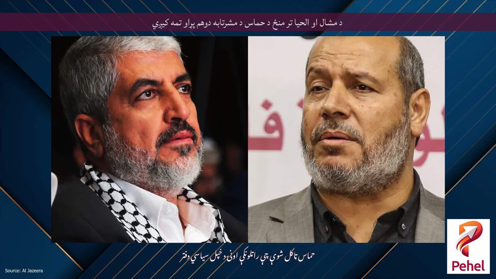 د مشال او الحیا تر منځ د حماس د مشرتابه دوهم پړاو تمه کیږي