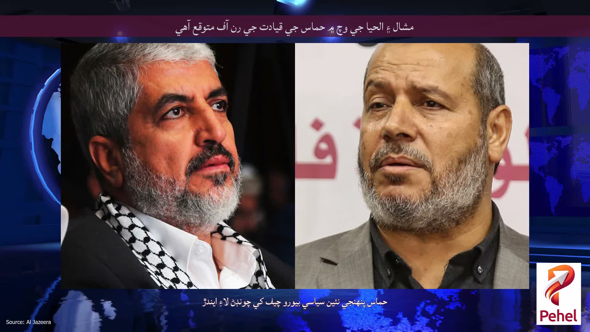 مشال ۽ الحيا جي وچ ۾ حماس جي قيادت جي رن آف متوقع آهي