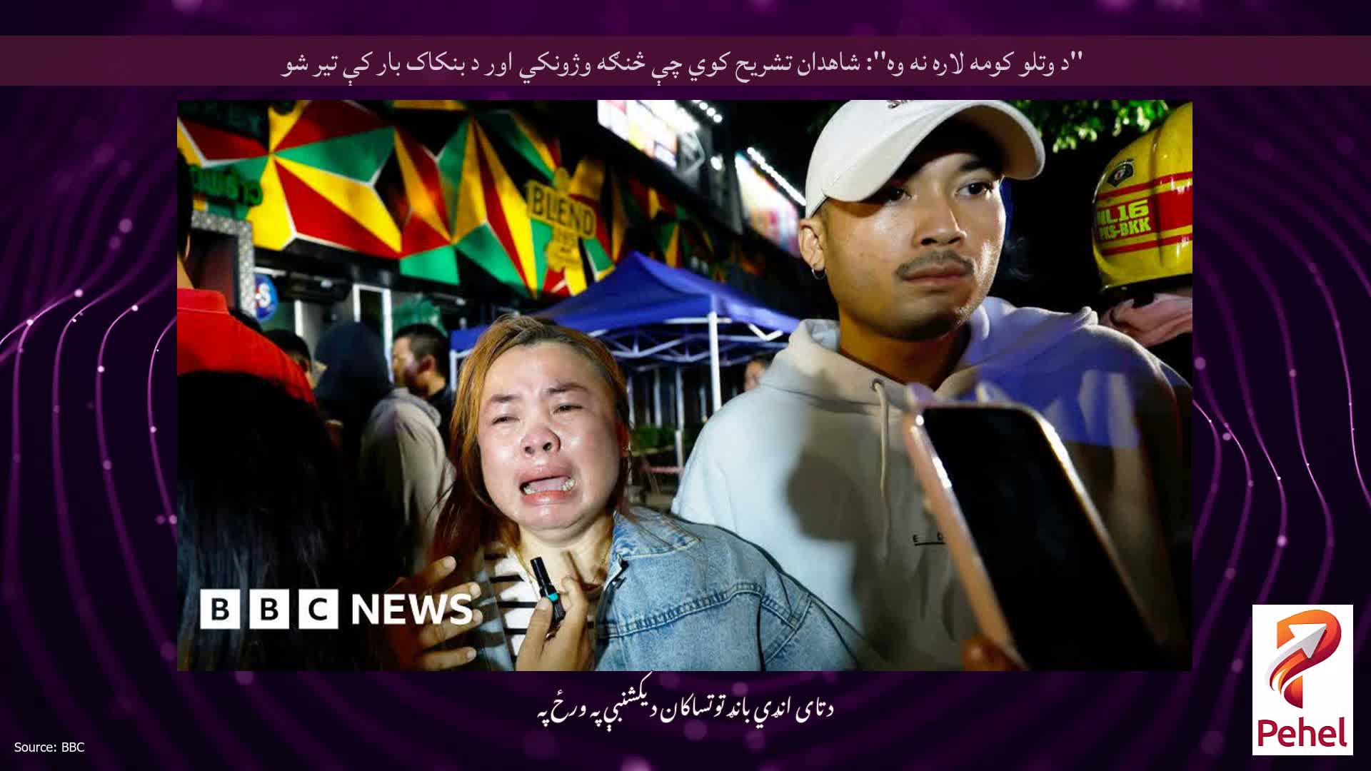 ''د وتلو کومه لاره نه وه'': شاهدان تشریح کوي چې څنګه وژونکي اور د بنکاک بار کې تیر شو