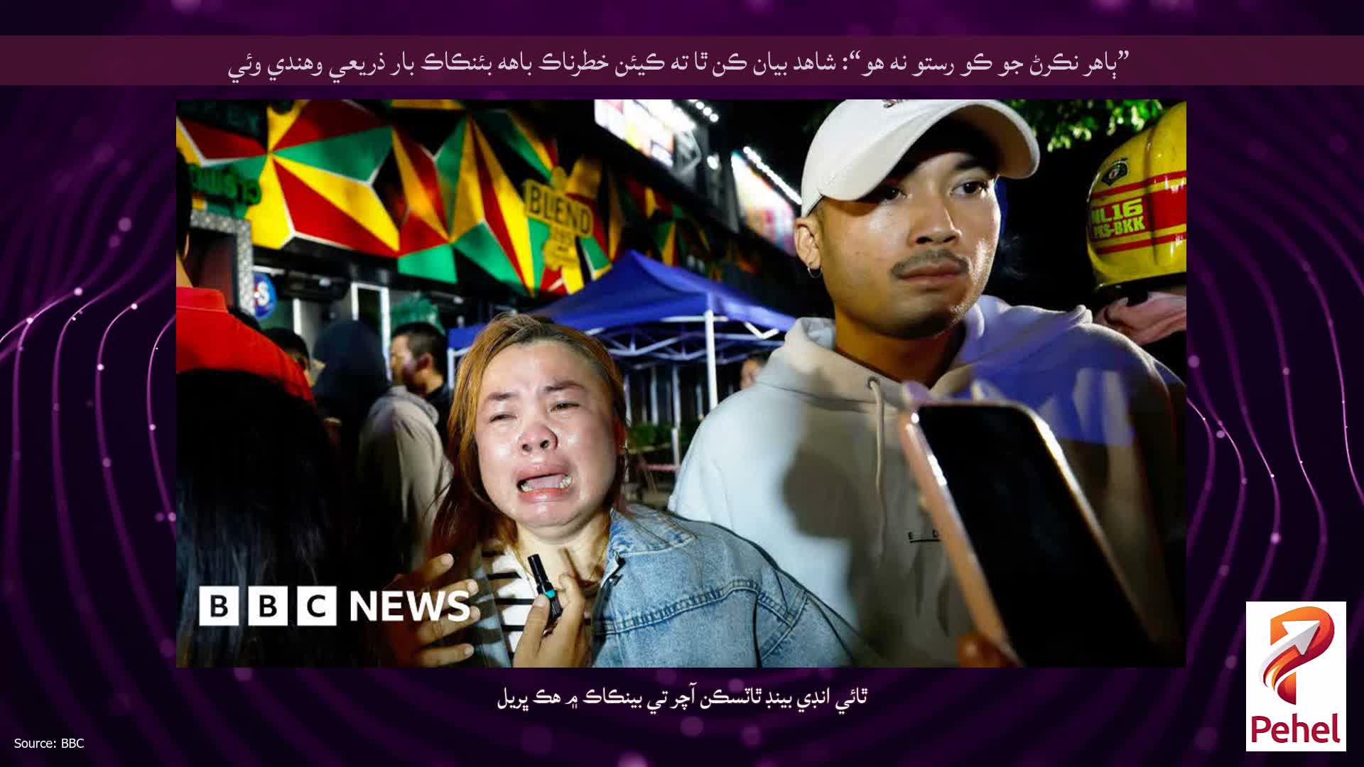 ”ٻاھر نڪرڻ جو ڪو رستو نه ھو“: شاھد بيان ڪن ٿا ته ڪيئن خطرناڪ باهه بئنڪاڪ بار ذريعي وھندي وئي