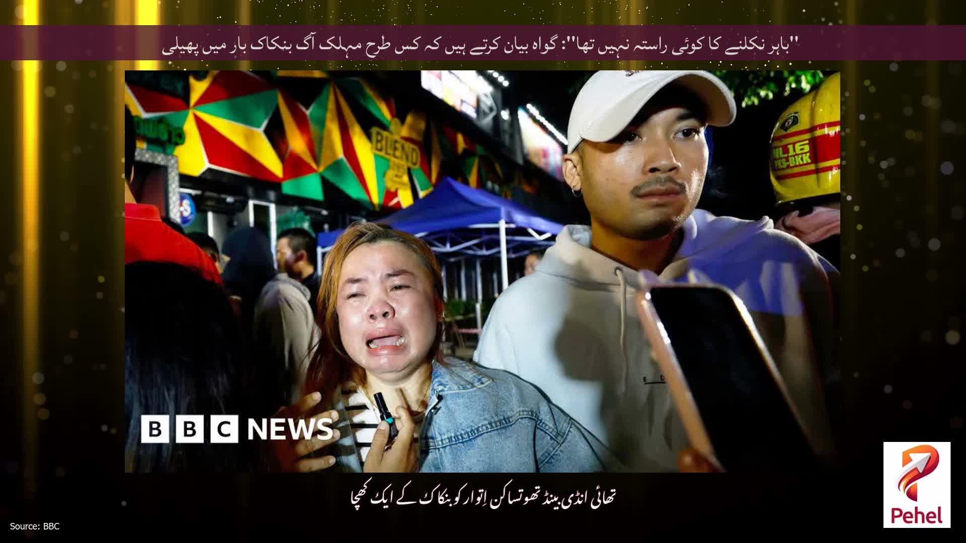 ''باہر نکلنے کا کوئی راستہ نہیں تھا'': گواہ بیان کرتے ہیں کہ کس طرح مہلک آگ بنکاک بار میں پھیلی