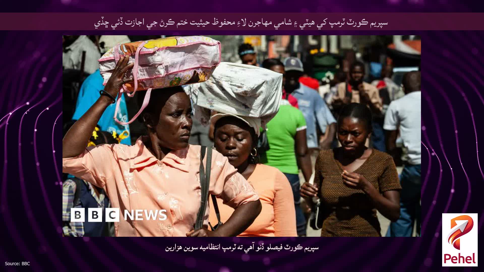 سپريم ڪورٽ ٽرمپ کي هيٽي ۽ شامي مهاجرن لاءِ محفوظ حيثيت ختم ڪرڻ جي اجازت ڏئي ڇڏي