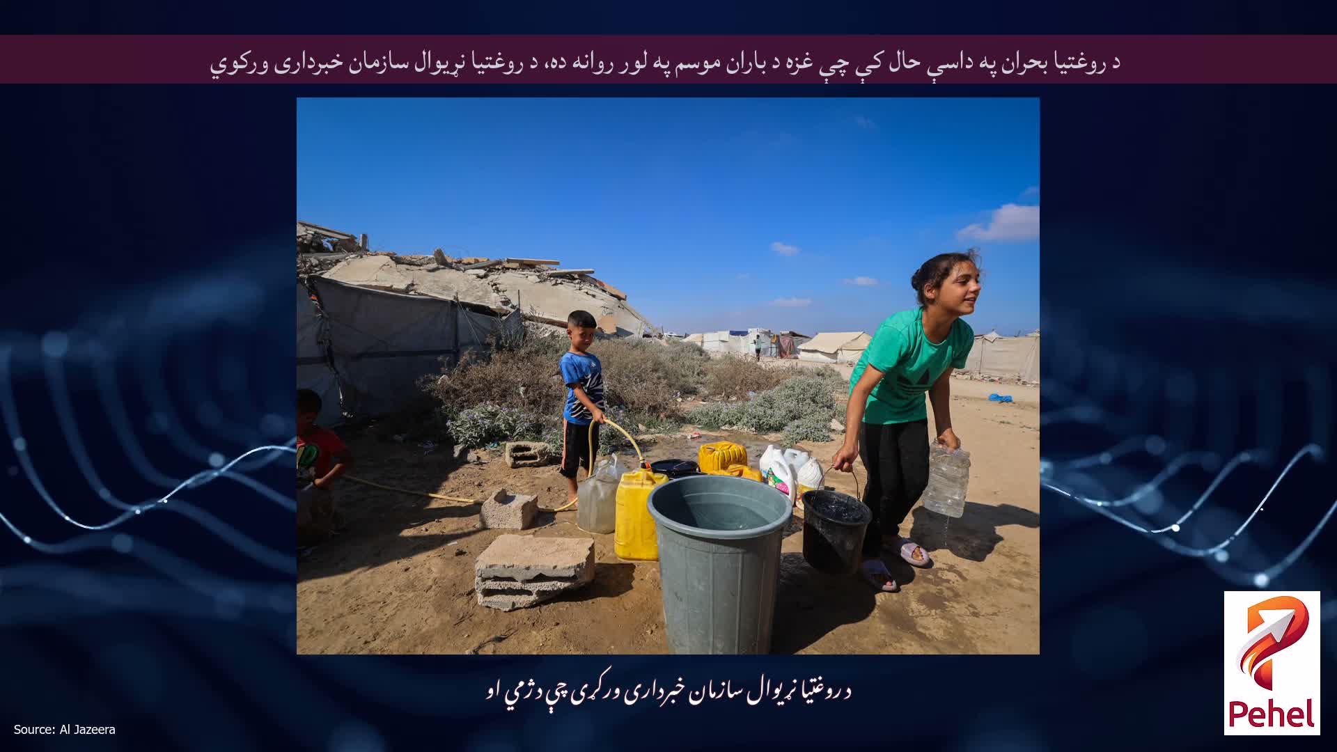 د روغتیا بحران په داسې حال کې چې غزه د باران موسم په لور روانه ده، د روغتیا نړیوال سازمان خبرداری ورکوي