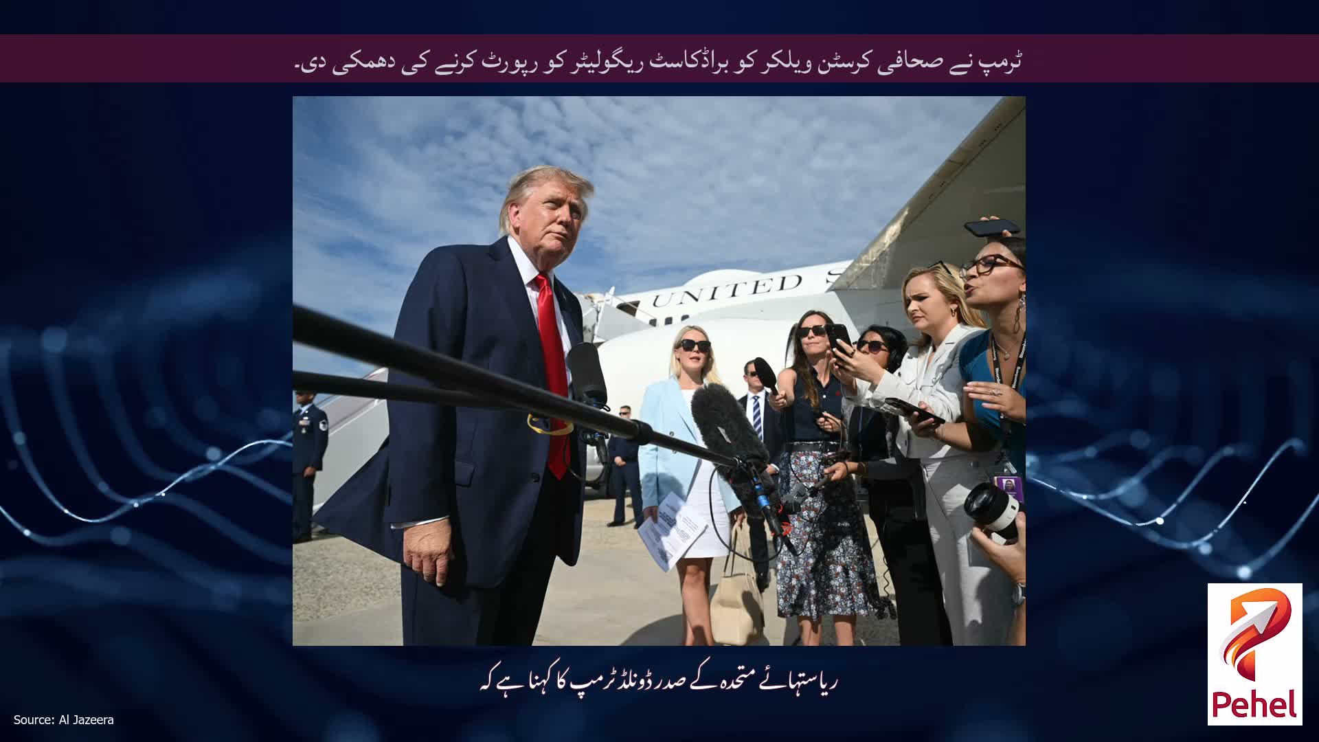 ٹرمپ نے صحافی کرسٹن ویلکر کو براڈکاسٹ ریگولیٹر کو رپورٹ کرنے کی دھمکی دی۔
