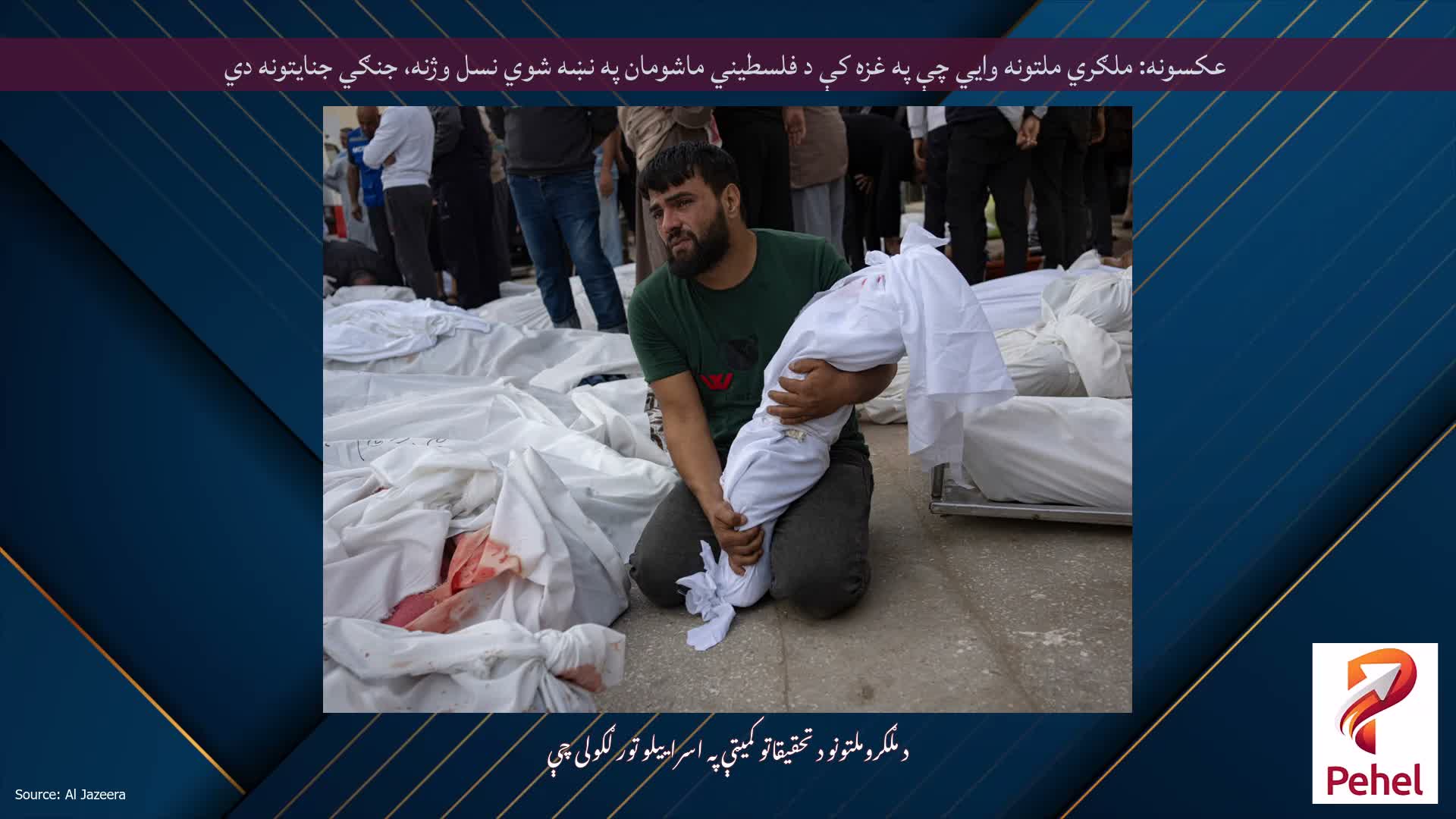عکسونه: ملګري ملتونه وايي چې په غزه کې د فلسطیني ماشومان په نښه شوي نسل وژنه، جنګي جنایتونه دي