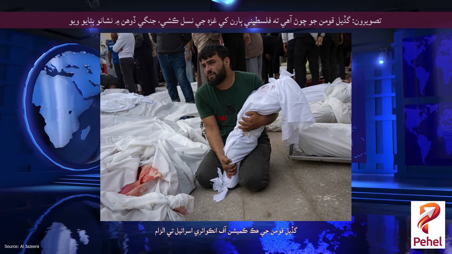 تصويرون: گڏيل قومن جو چوڻ آهي ته فلسطيني ٻارن کي غزه جي نسل ڪشي، جنگي ڏوهن ۾ نشانو بڻايو ويو