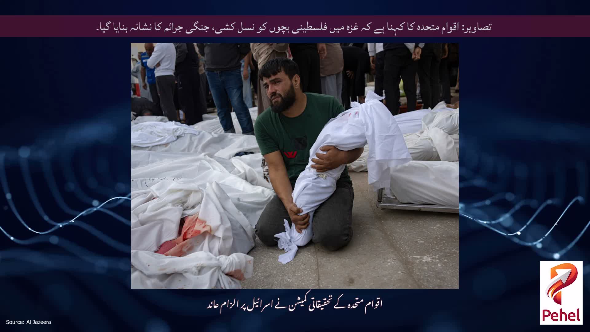 تصاویر: اقوام متحدہ کا کہنا ہے کہ غزہ میں فلسطینی بچوں کو نسل کشی، جنگی جرائم کا نشانہ بنایا گیا۔