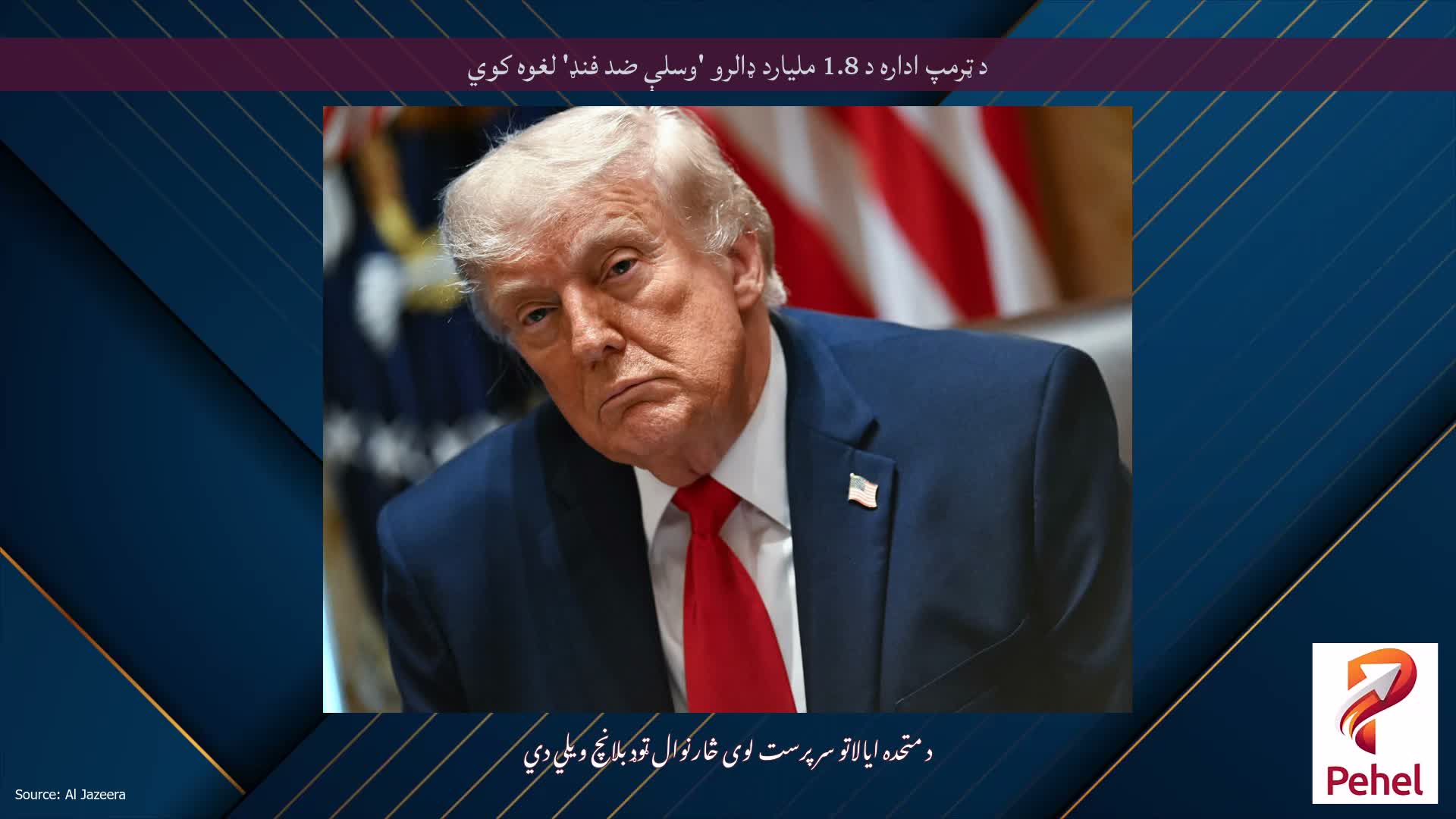 د ټرمپ اداره د 1.8 ملیارد ډالرو 'وسلې ضد فنډ' لغوه کوي