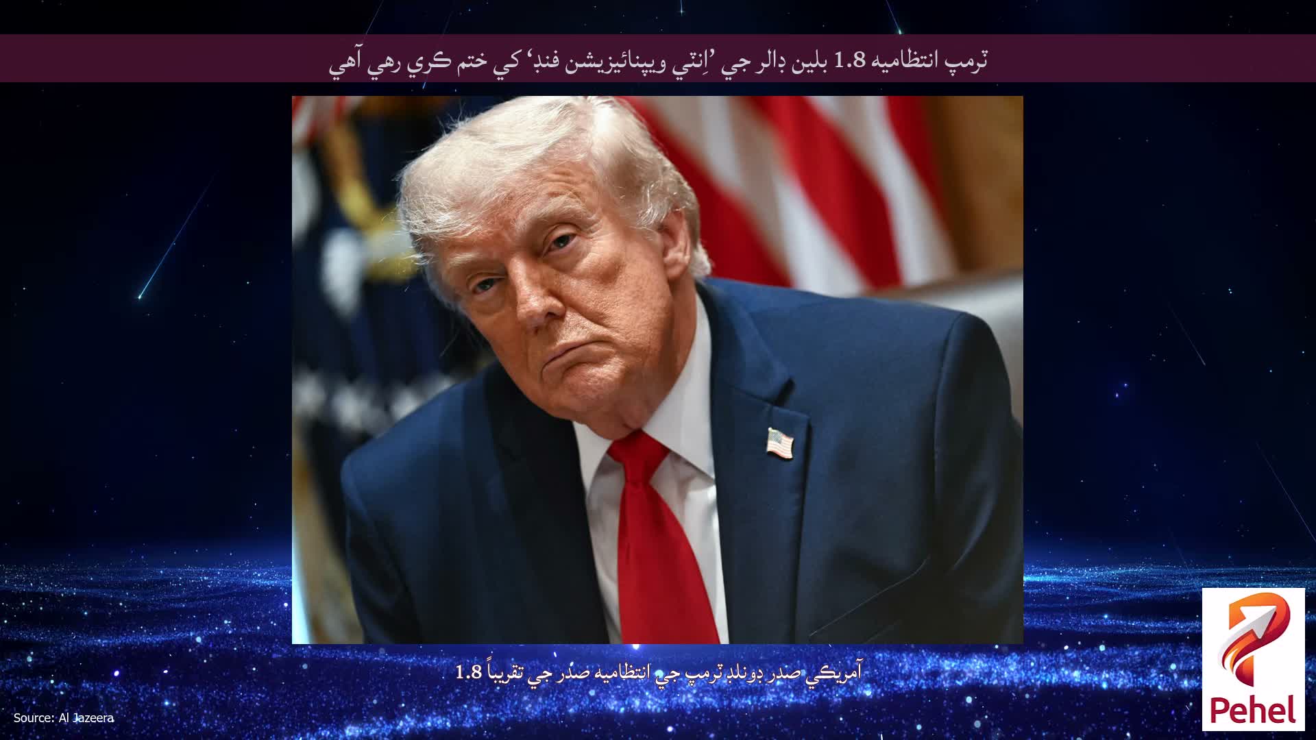 ٽرمپ انتظاميه 1.8 بلين ڊالر جي ’اِنٽي ويپنائيزيشن فنڊ‘ کي ختم ڪري رهي آهي