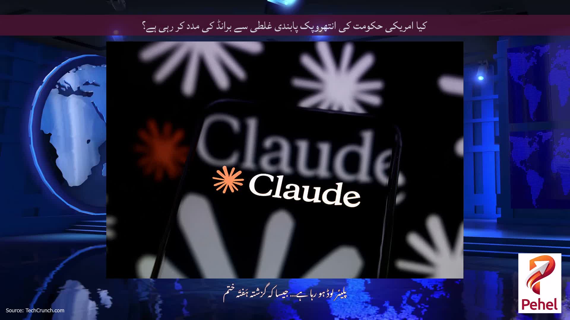 کیا امریکی حکومت کی انتھروپک پابندی غلطی سے برانڈ کی مدد کر رہی ہے؟