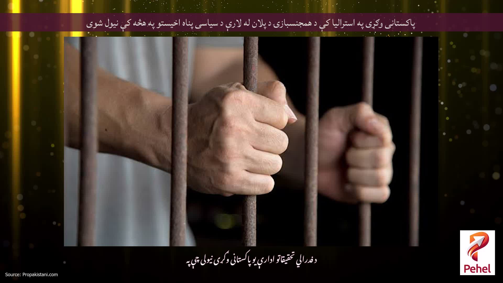 پاکستانی وګړی په استرالیا کې د همجنسبازۍ د پلان له لارې د سیاسی پناه اخیستو په هڅه کې نیول شوی