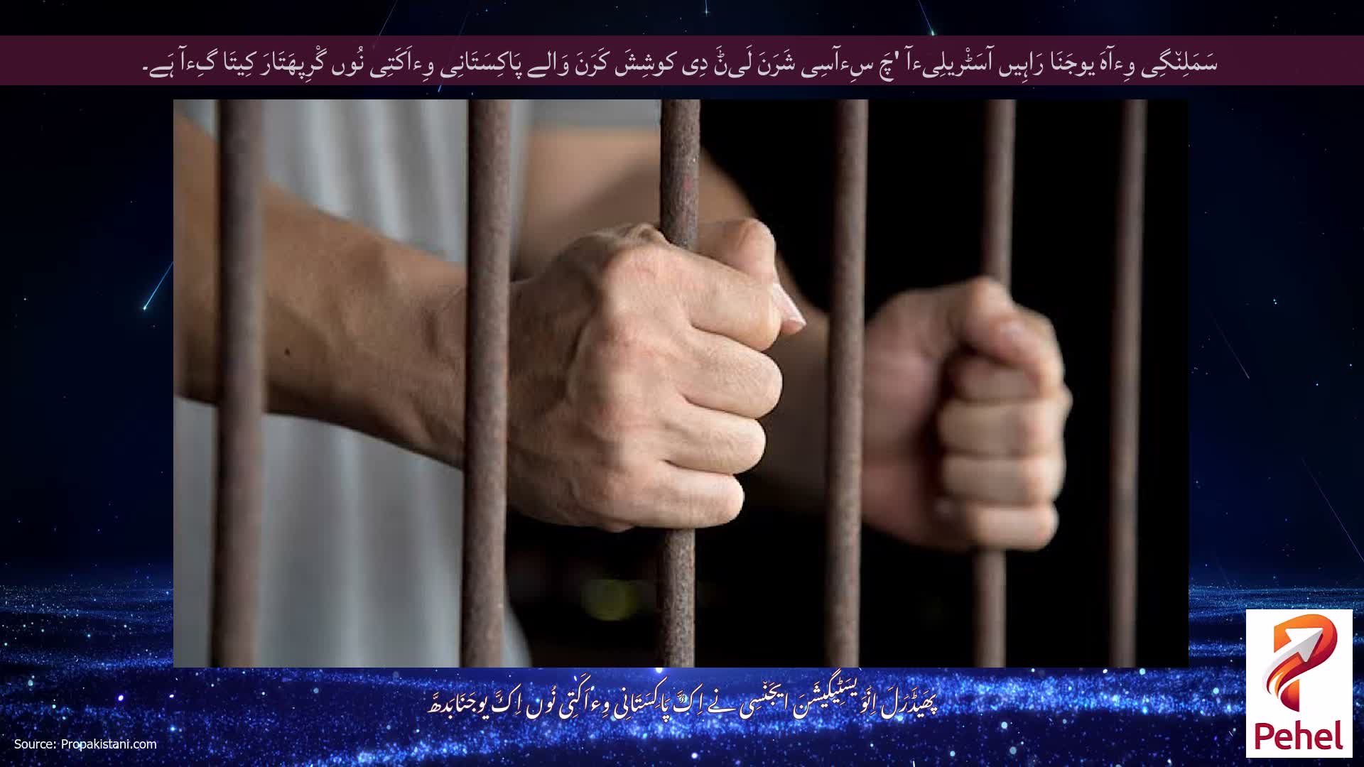 سَمَلِن٘گِی وِءآہَ یوجَنَا رَاہِیں آسَٹْریلِیءآ 'چَ سِءآسِی شَرَنَ لَیݨَ دِی کوشِشَ کَرَنَ وَالے پَاکِسَتَانِی وِءاَکَتِی نُوں گْرِپھَتَارَ کِیتَا گِءآ ہَے۔