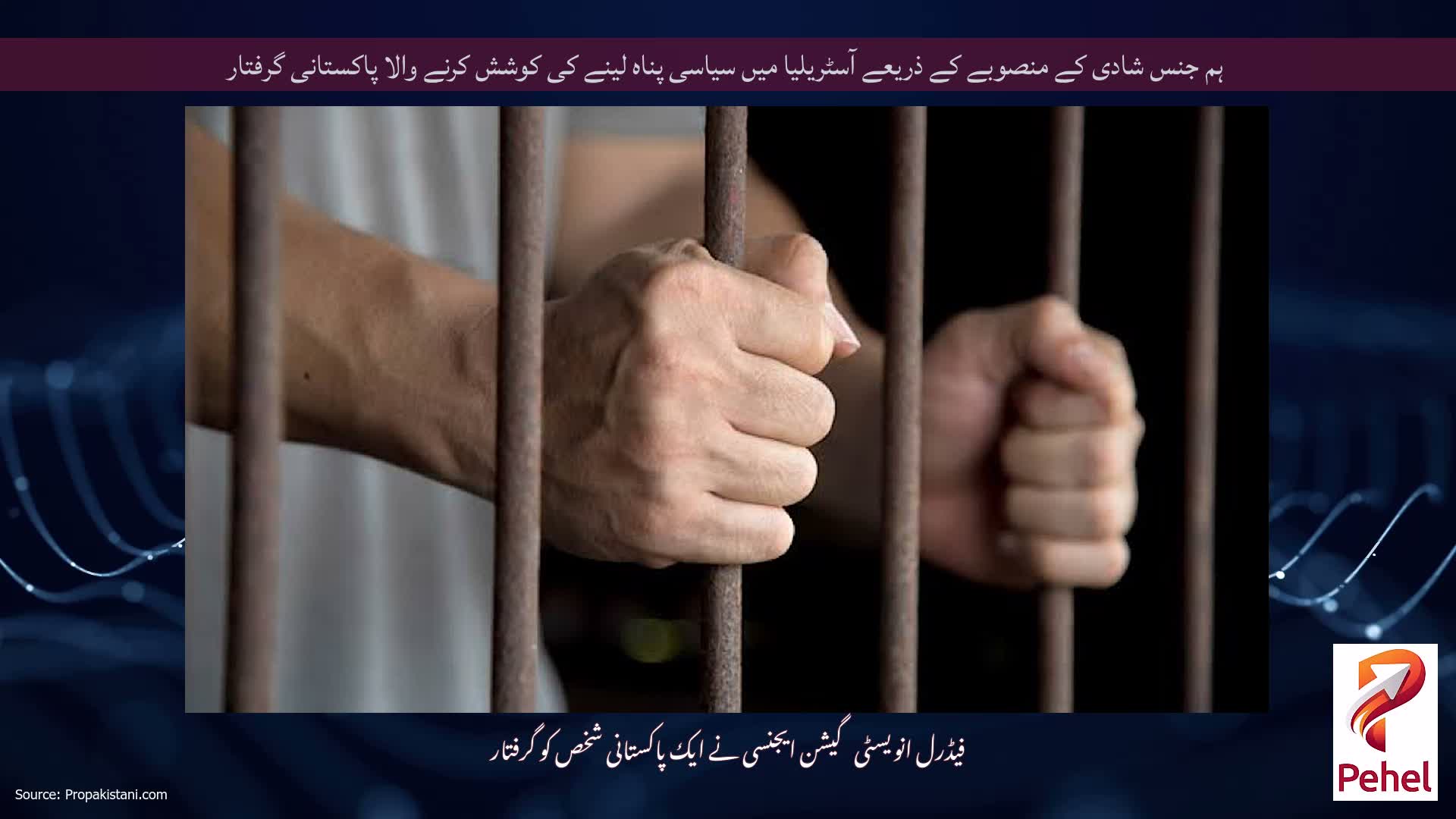 ہم جنس شادی کے منصوبے کے ذریعے آسٹریلیا میں سیاسی پناہ لینے کی کوشش کرنے والا پاکستانی گرفتار