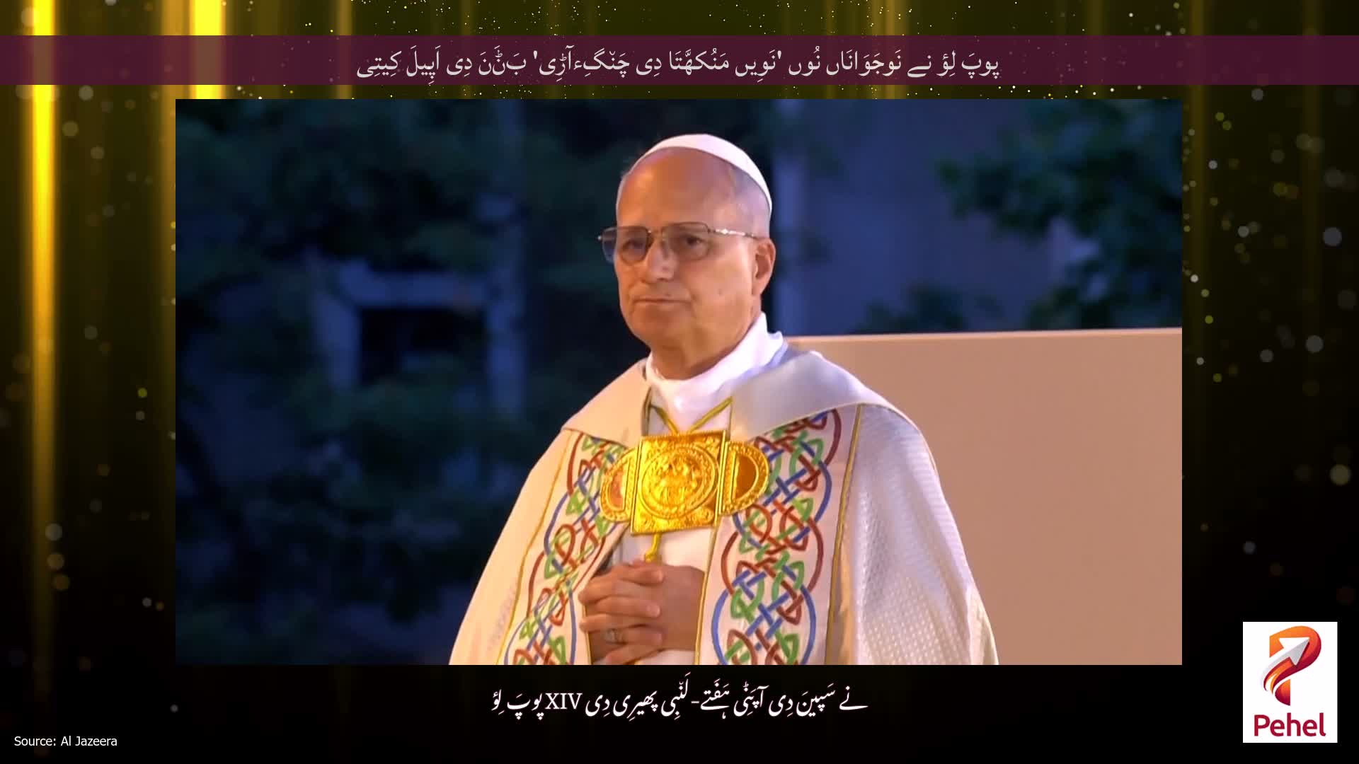پوپَ لِؤ نے نَوجَوَانَاں نُوں 'نَوِیں مَنُکھَّتَا دِی چَن٘گِءآڑِی' بَݨَنَ دِی اَپِیلَ کِیتِی
