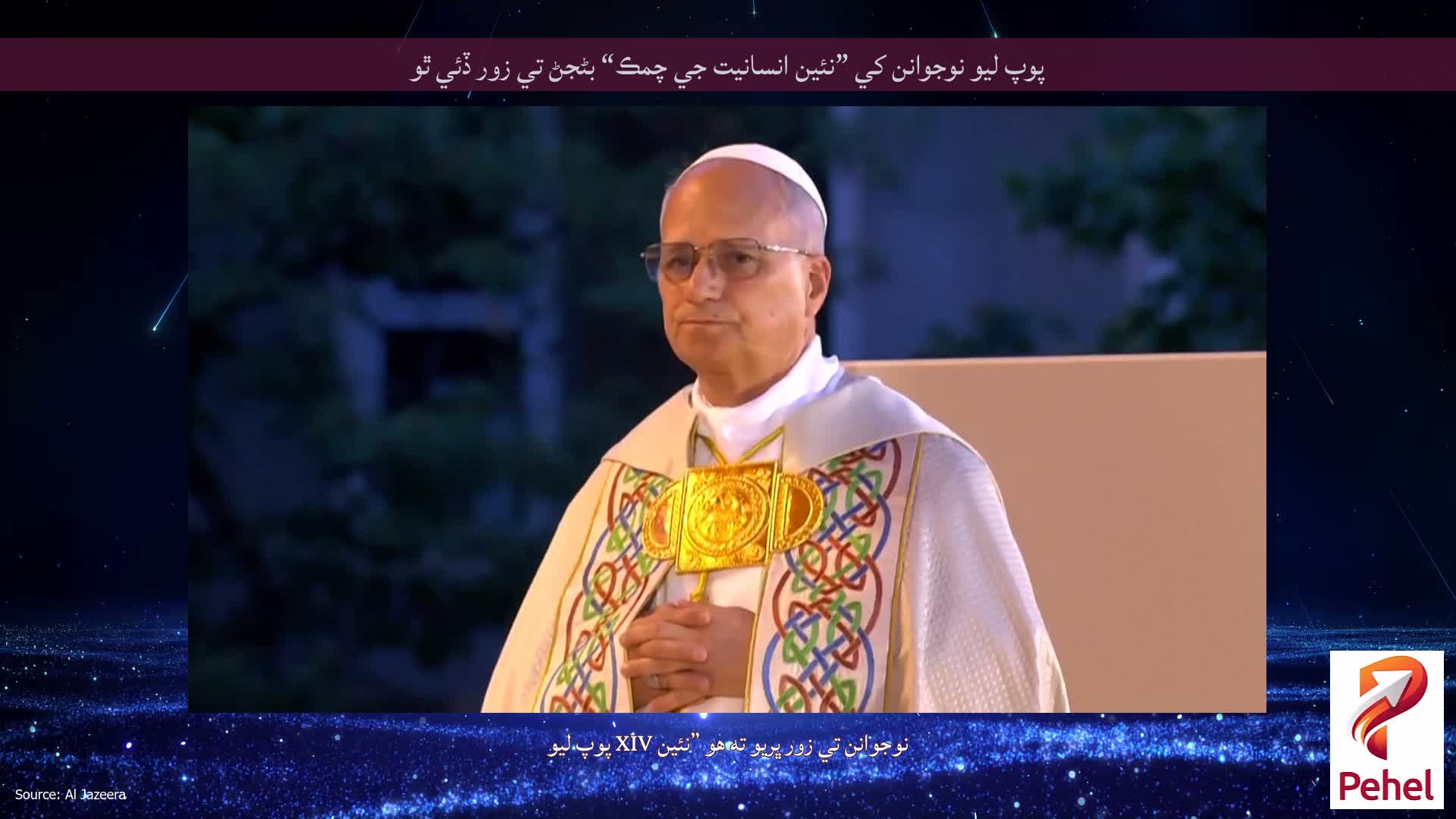 پوپ ليو نوجوانن کي ”نئين انسانيت جي چمڪ“ بڻجڻ تي زور ڏئي ٿو
