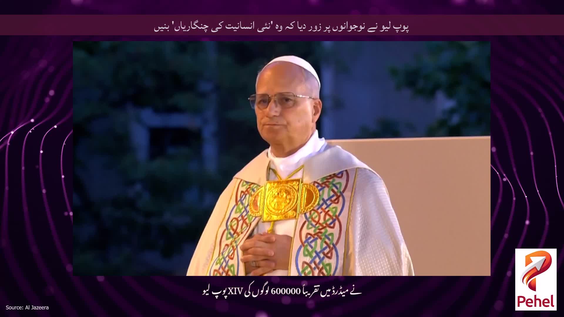 پوپ لیو نے نوجوانوں پر زور دیا کہ وہ 'نئی انسانیت کی چنگاریاں' بنیں