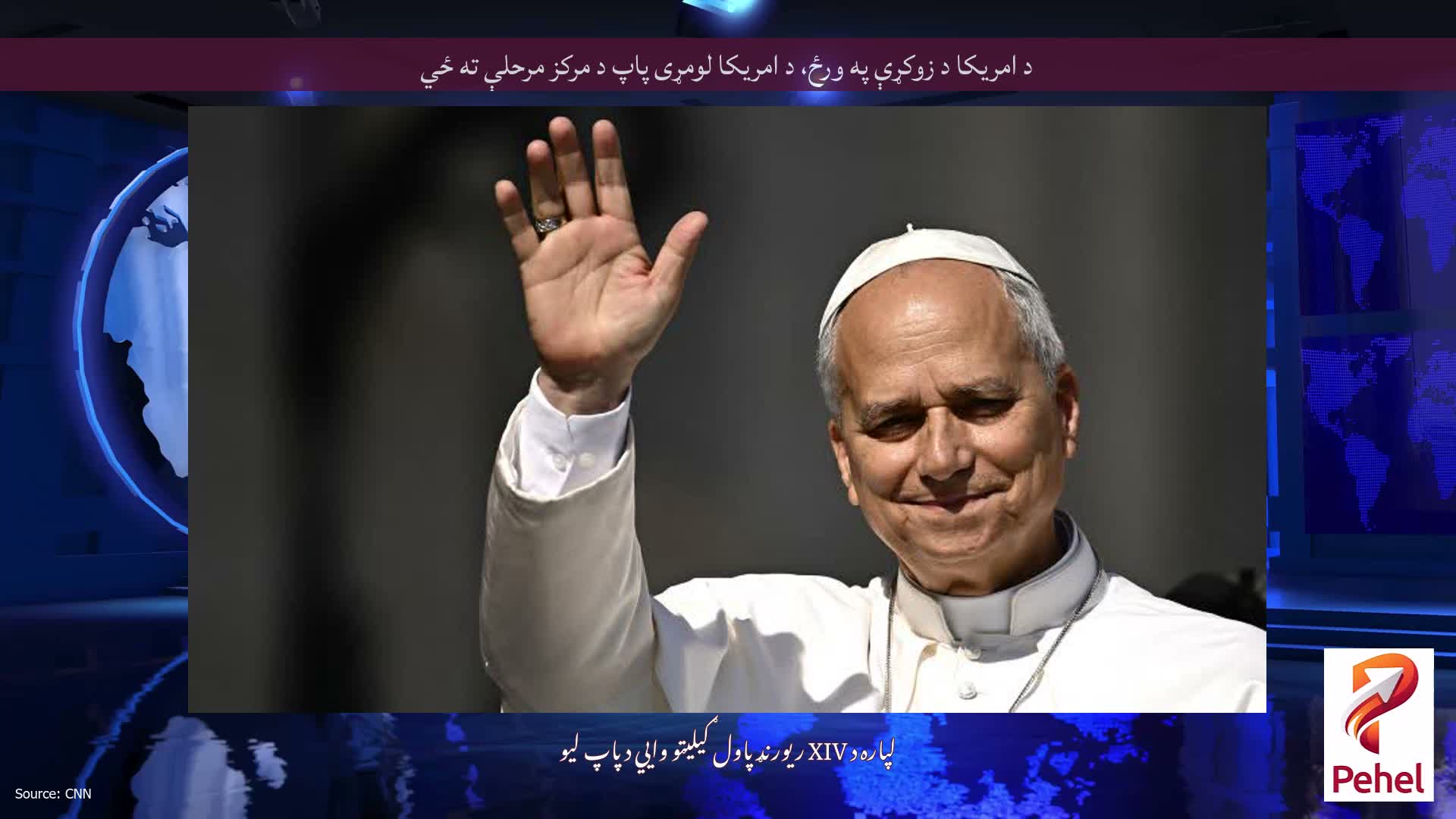 د امریکا د زوکړې په ورځ، د امریکا لومړی پاپ د مرکز مرحلې ته ځي