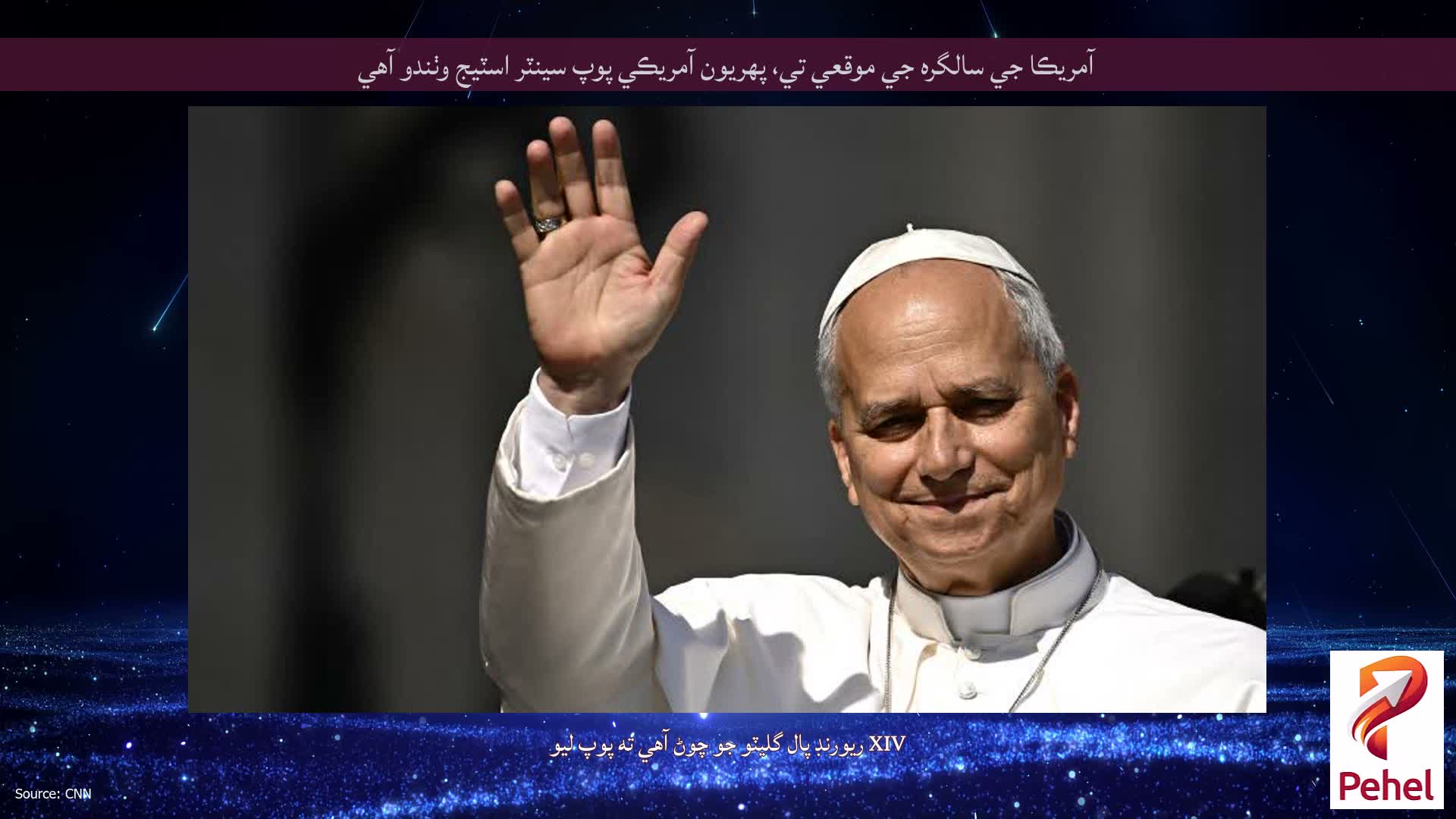 آمريڪا جي سالگره جي موقعي تي، پهريون آمريڪي پوپ سينٽر اسٽيج وٺندو آهي