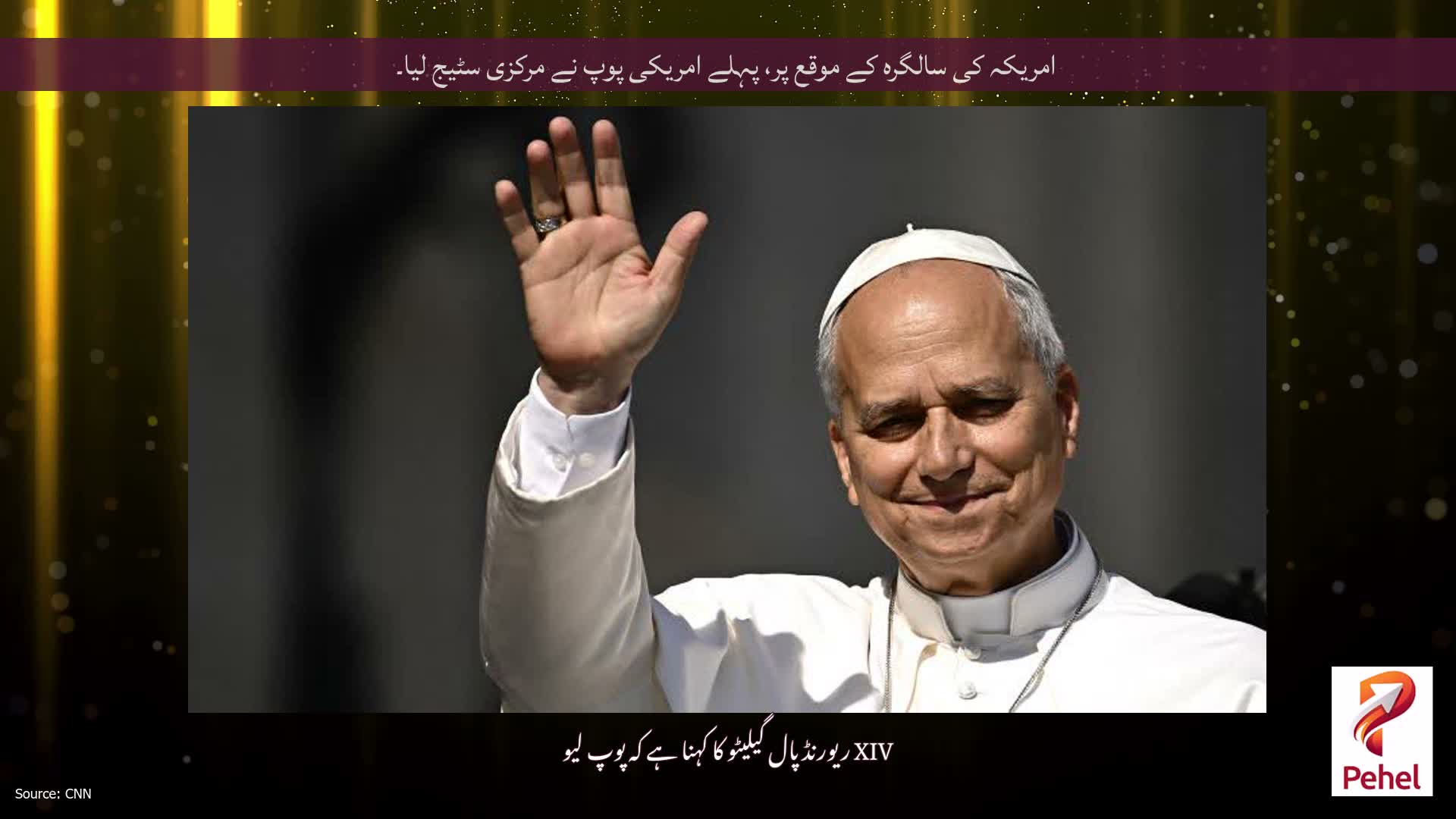امریکہ کی سالگرہ کے موقع پر، پہلے امریکی پوپ نے مرکزی سٹیج لیا۔