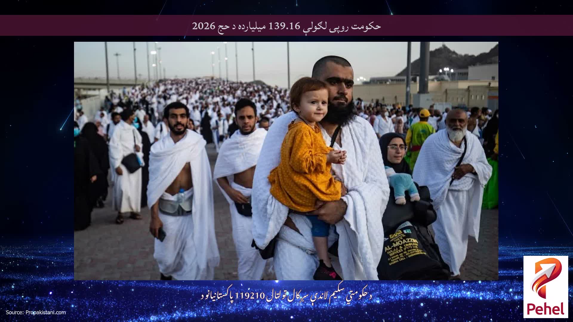 حکومت روپۍ لګولې 139.16 میلیارده د حج 2026
