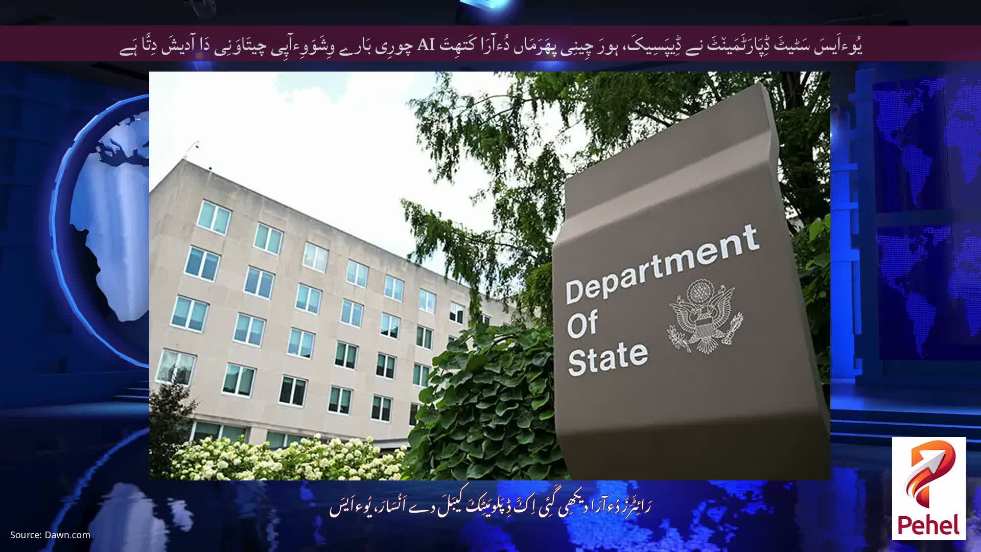 یُوءاَیسَ سَٹیٹَ ڈِپَارَٹَمَین٘ٹَ نے ڈِیپَسِیکَ، ہورَ چِینِی پھَرَمَاں دُءآرَا کَتھِتَ AI چورِی بَارے وِشَوَوِءآپِی چیتَاوَنِی دَا آدیشَ دِتَّا ہَے