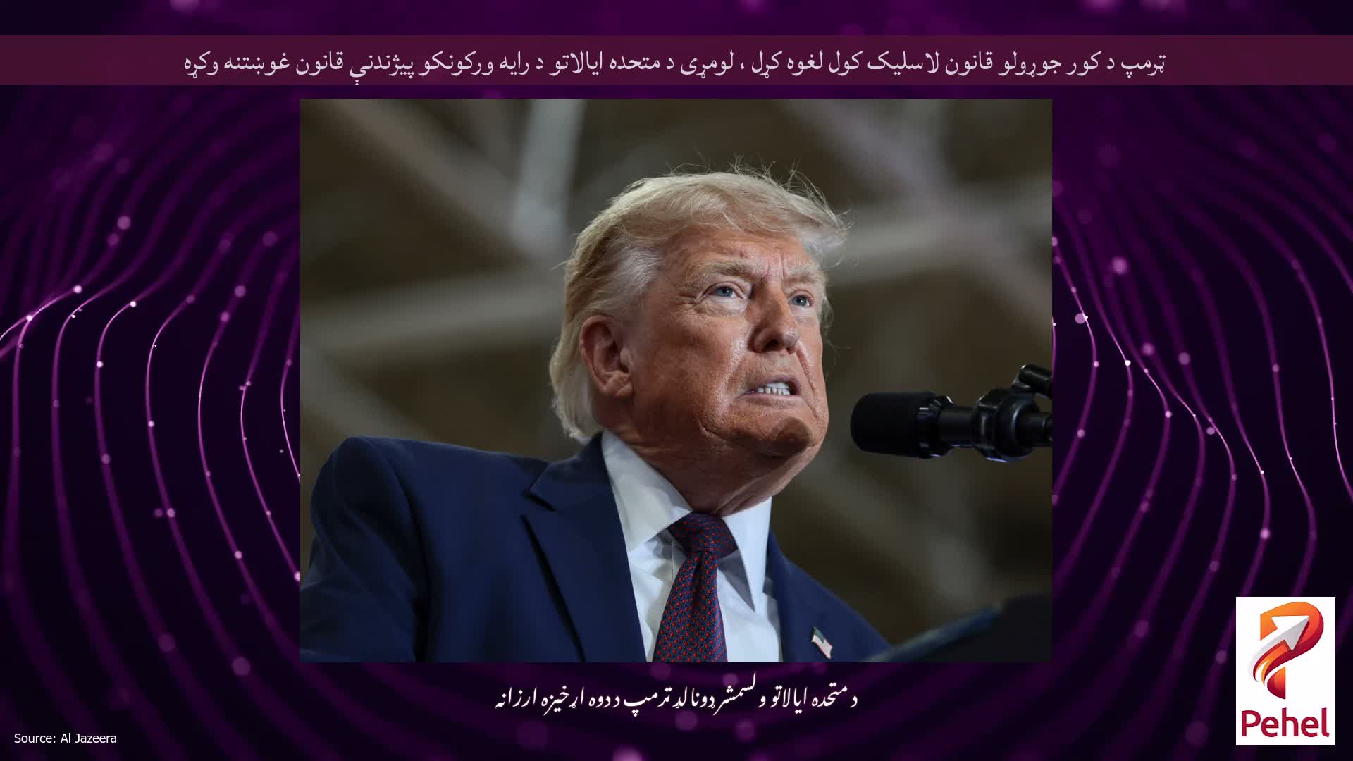 ټرمپ د کور جوړولو قانون لاسلیک کول لغوه کړل ، لومړی د متحده ایالاتو د رایه ورکونکو پیژندنې قانون غوښتنه وکړه