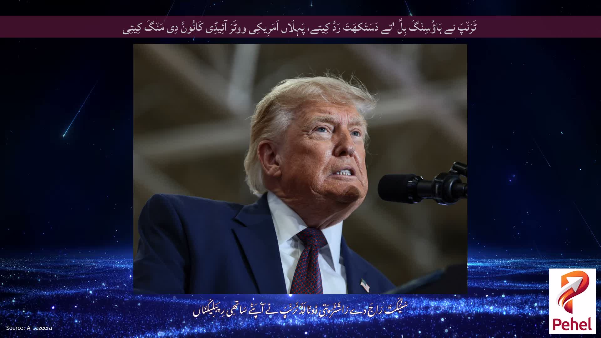 ٹَرَن٘پَ نے ہَاؤُسِن٘گَ بِلَّ 'تے دَسَتَکھَتَ رَدَّ کِیتے، پَہِلَاں اَمَرِیکِی ووٹَرَ آئِیڈِی کَانُونَّ دِی مَن٘گَ کِیتِی