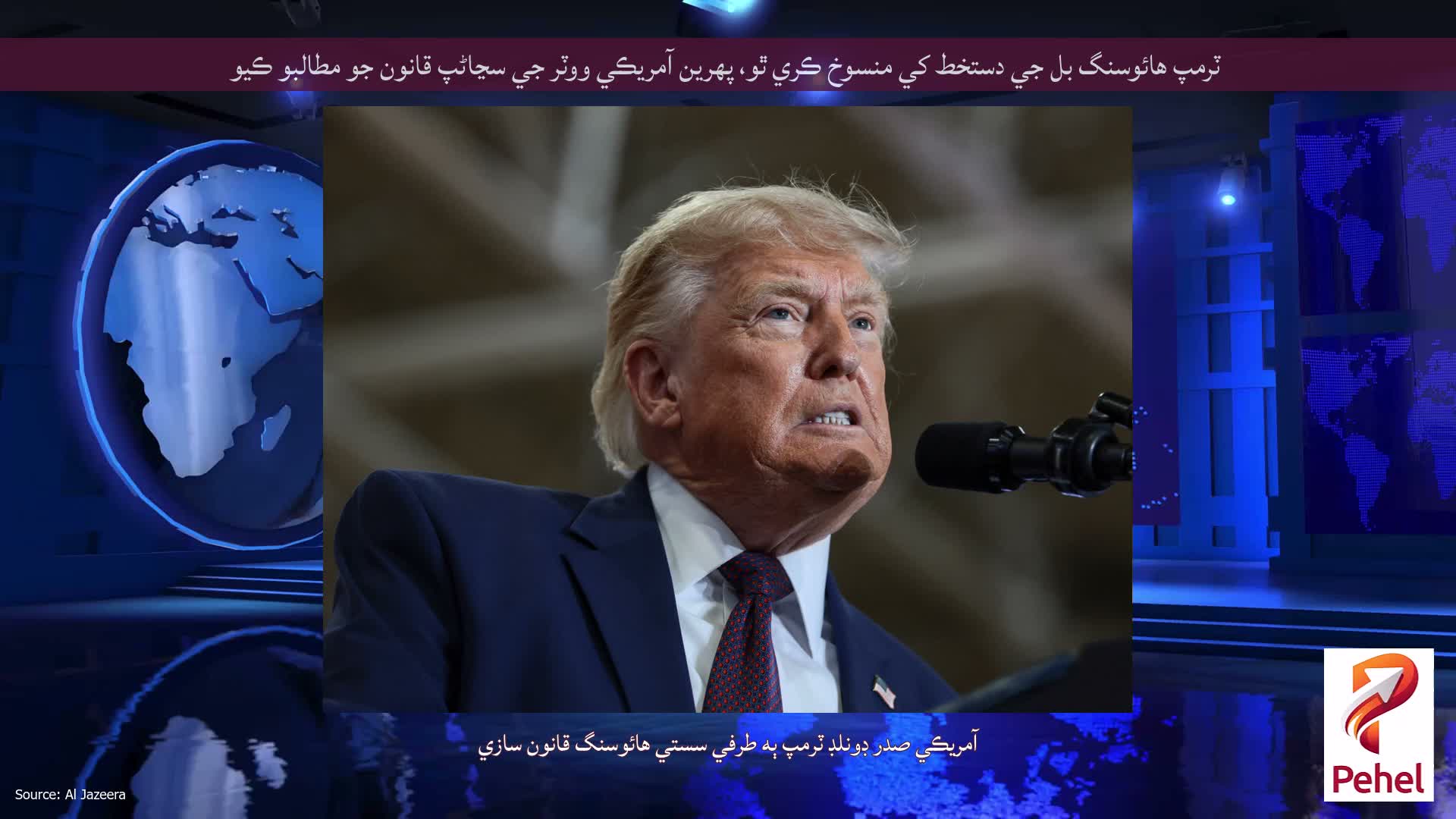 ٽرمپ هائوسنگ بل جي دستخط کي منسوخ ڪري ٿو، پهرين آمريڪي ووٽر جي سڃاڻپ قانون جو مطالبو ڪيو