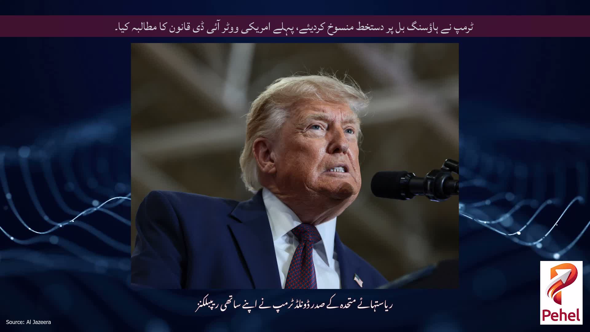 ٹرمپ نے ہاؤسنگ بل پر دستخط منسوخ کردیئے، پہلے امریکی ووٹر آئی ڈی قانون کا مطالبہ کیا۔
