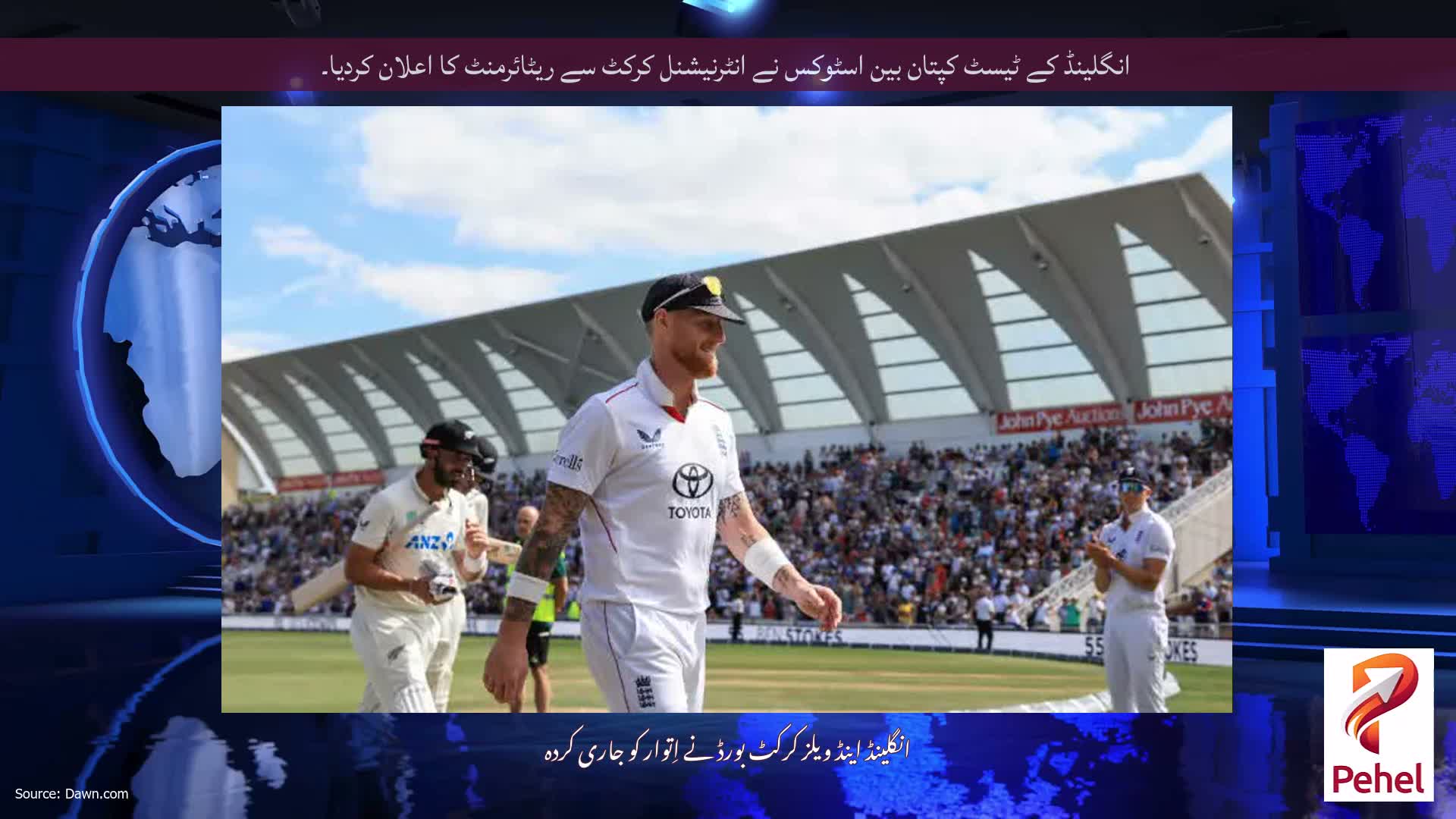 انگلینڈ کے ٹیسٹ کپتان بین اسٹوکس نے انٹرنیشنل کرکٹ سے ریٹائرمنٹ کا اعلان کردیا۔