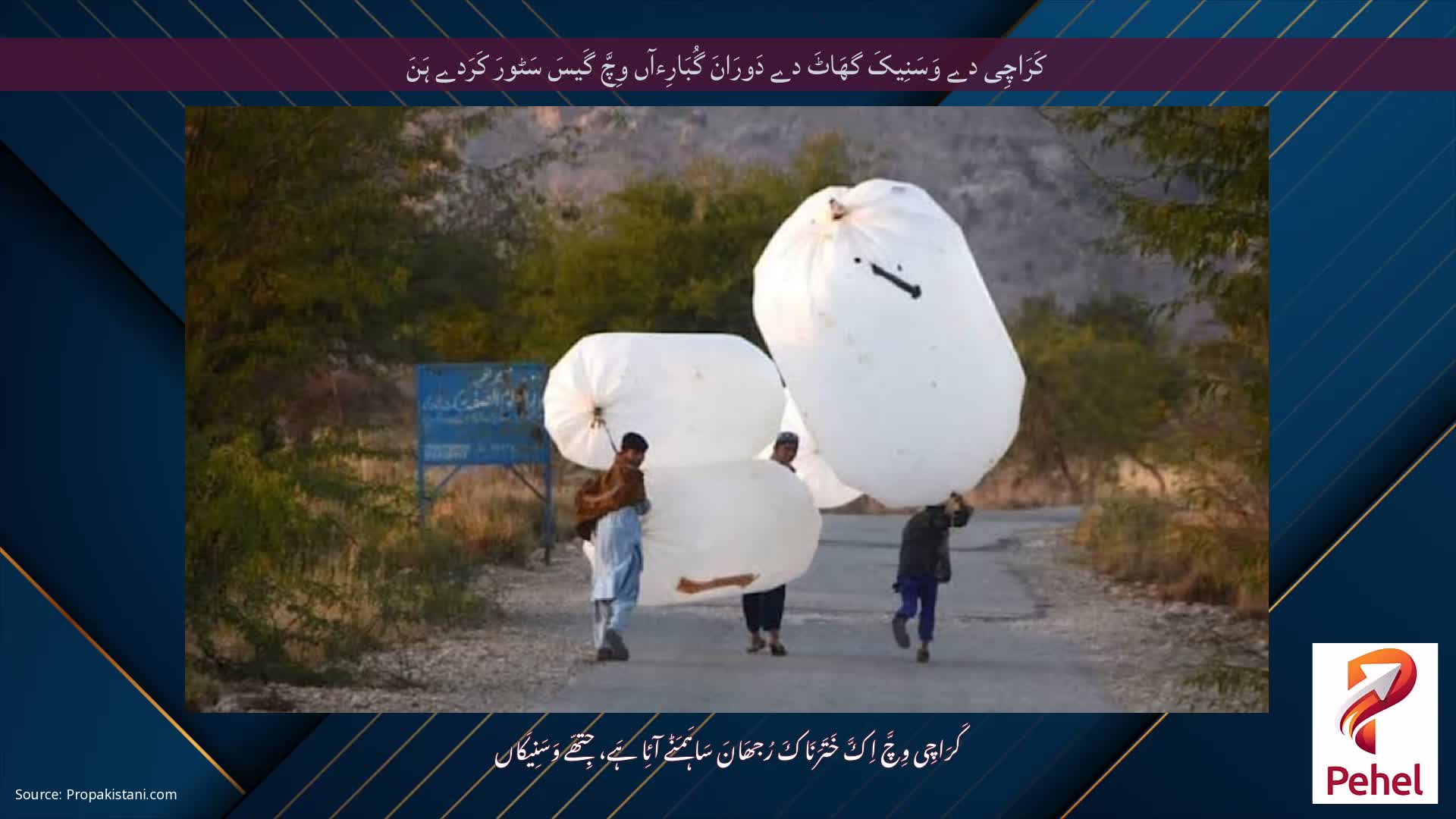 کَرَاچِی دے وَسَنِیکَ گھَاٹَ دے دَورَانَ گُبَارِءآں وِچَّ گَیسَ سَٹورَ کَرَدے ہَنَ