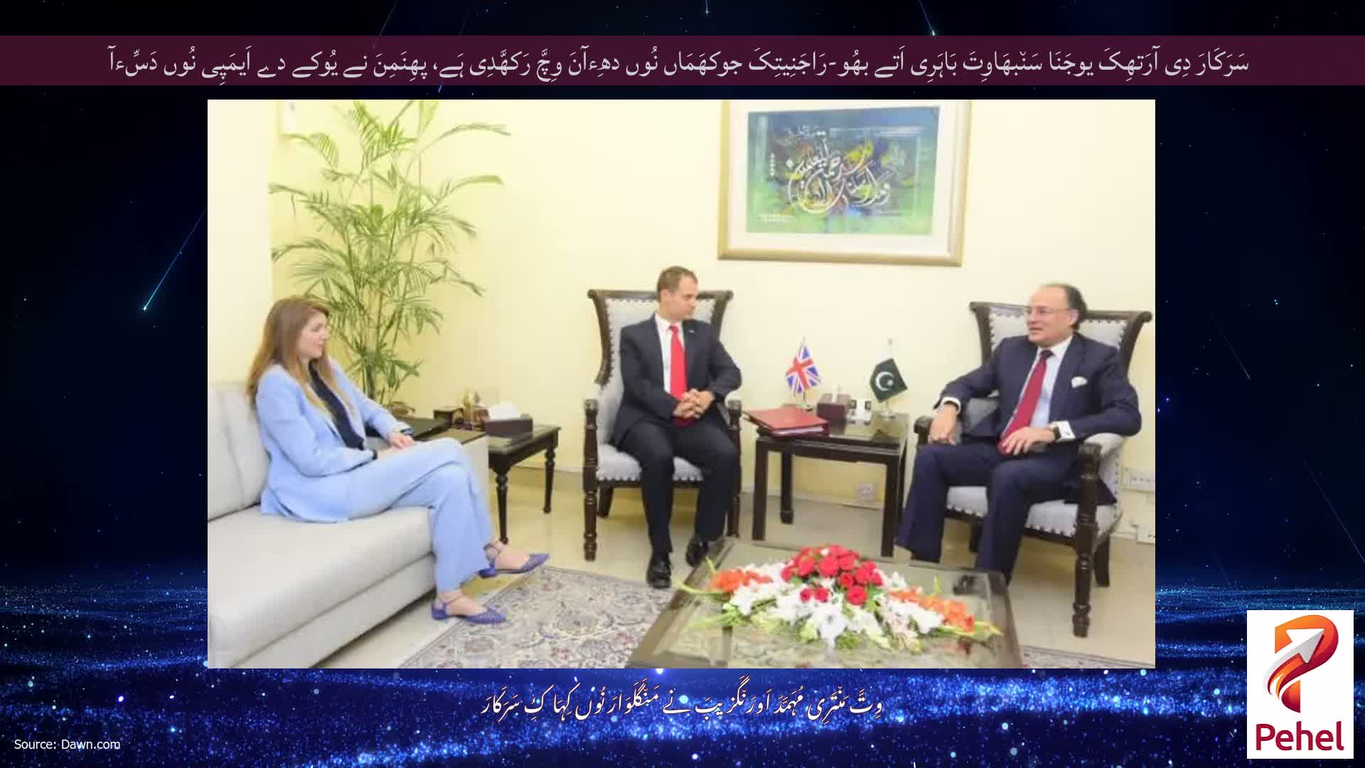 سَرَکَارَ دِی آرَتھِکَ یوجَنَا سَن٘بھَاوِتَ بَاہَرِی اَتے بھُو-رَاجَنِیتِکَ جوکھَمَاں نُوں دھِءآنَ وِچَّ رَکھَّدِی ہَے، پھِنَمِنَ نے یُوکے دے اَیمَپِی نُوں دَسِّءآ