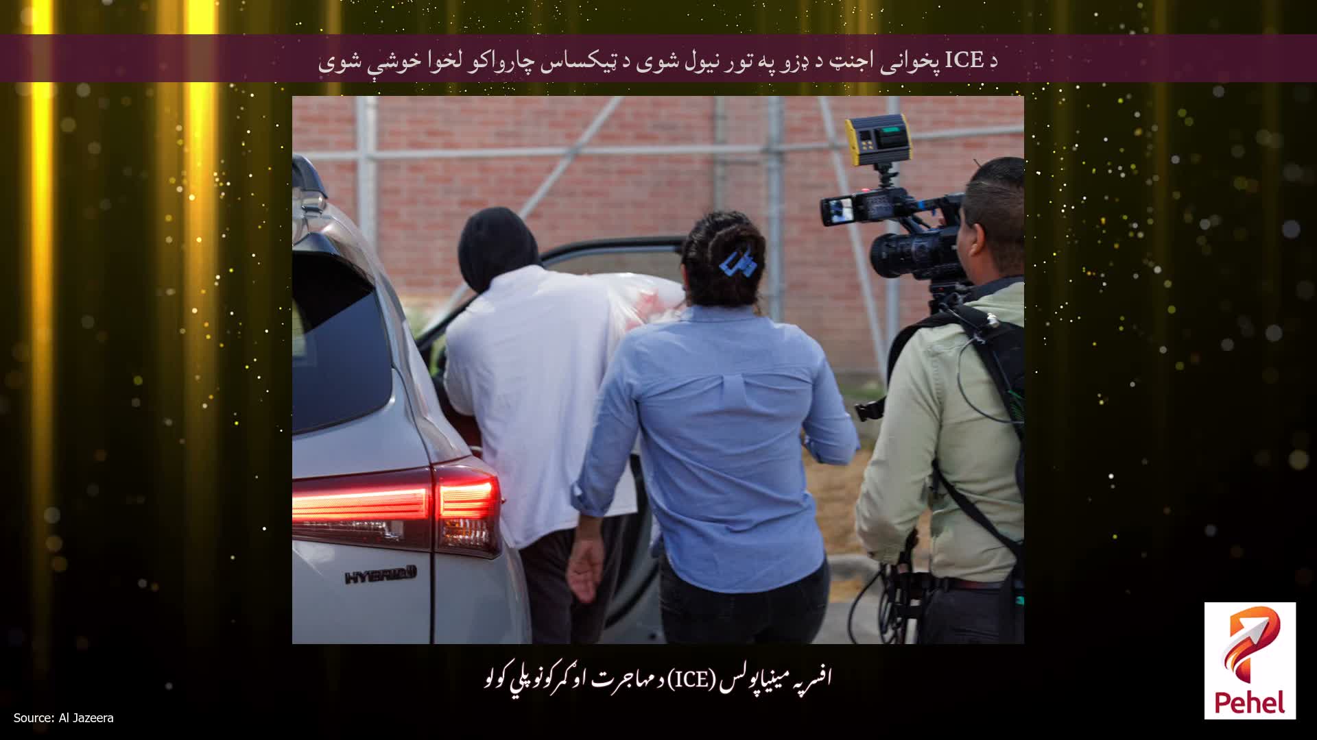 د ICE پخوانی اجنټ د ډزو په تور نیول شوی د ټیکساس چارواکو لخوا خوشې شوی