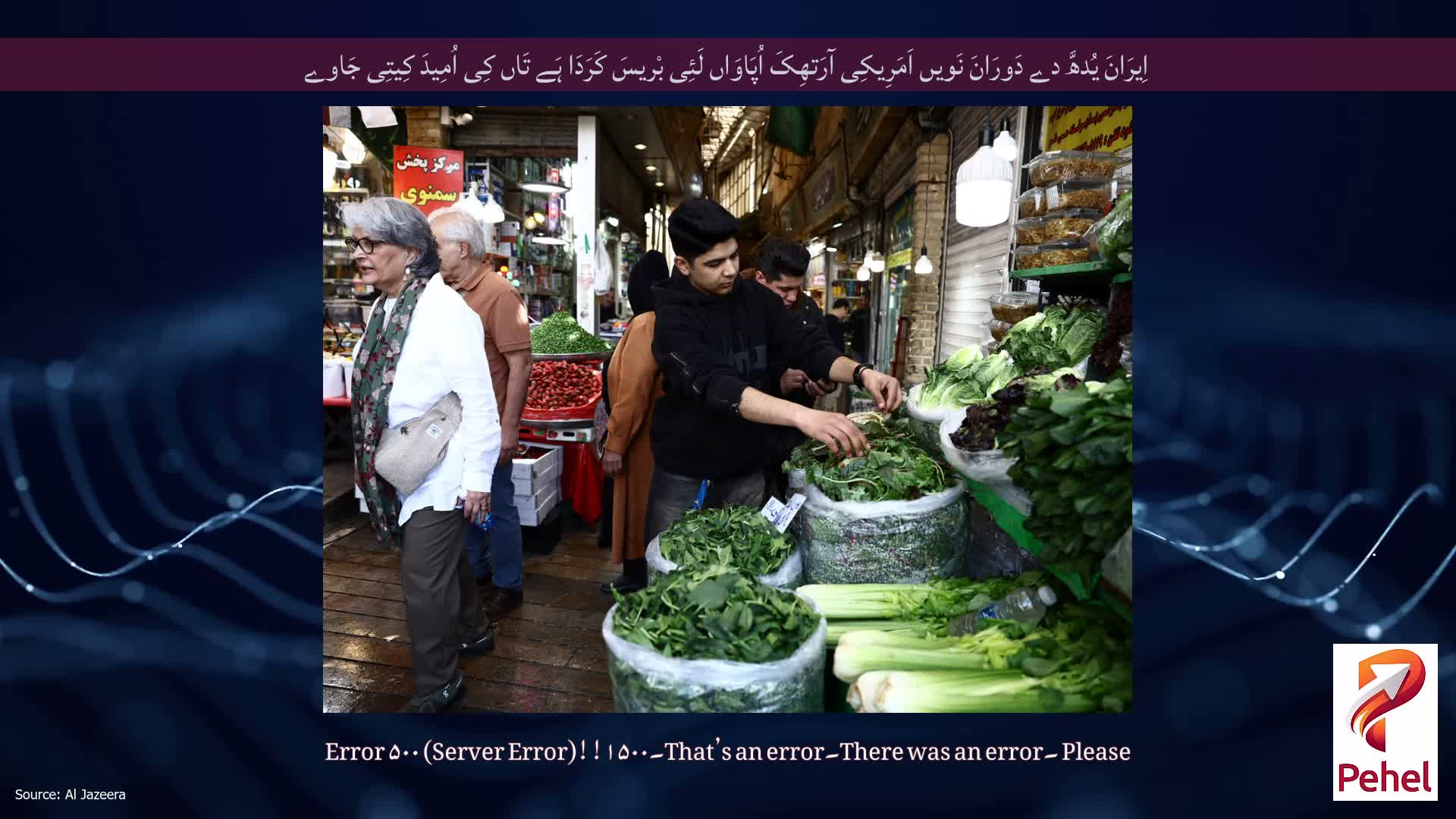 اِیرَانَ یُدھَّ دے دَورَانَ نَویں اَمَرِیکِی آرَتھِکَ اُپَاوَاں لَئِی بْریسَ کَرَدَا ہَے تَاں کِی اُمِیدَ کِیتِی جَاوے