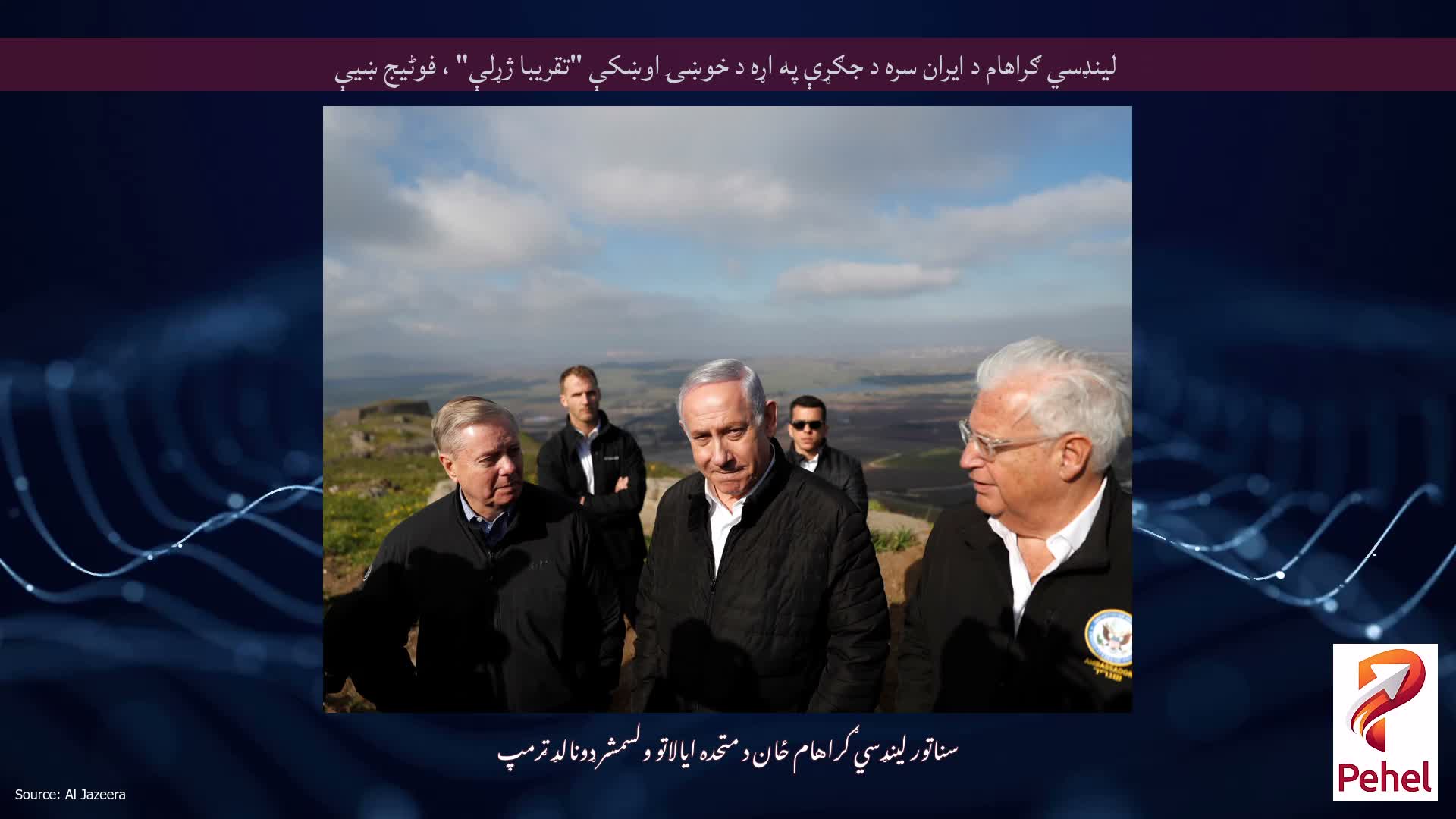 لینډسي ګراهام د ایران سره د جګړې په اړه د خوښۍ اوښکې "تقریبا ژړلې" ، فوٹیج ښیې