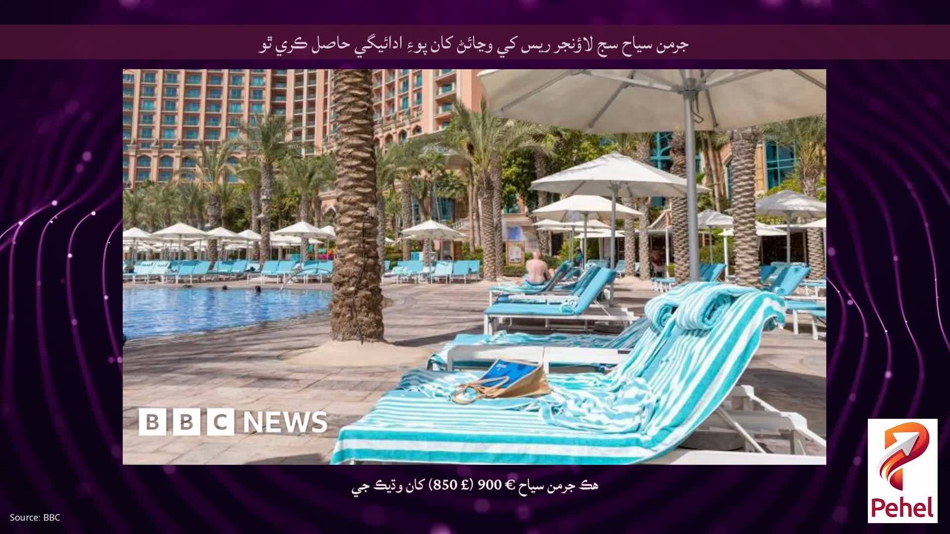 جرمن سياح سج لاؤنجر ريس کي وڃائڻ کان پوءِ ادائيگي حاصل ڪري ٿو