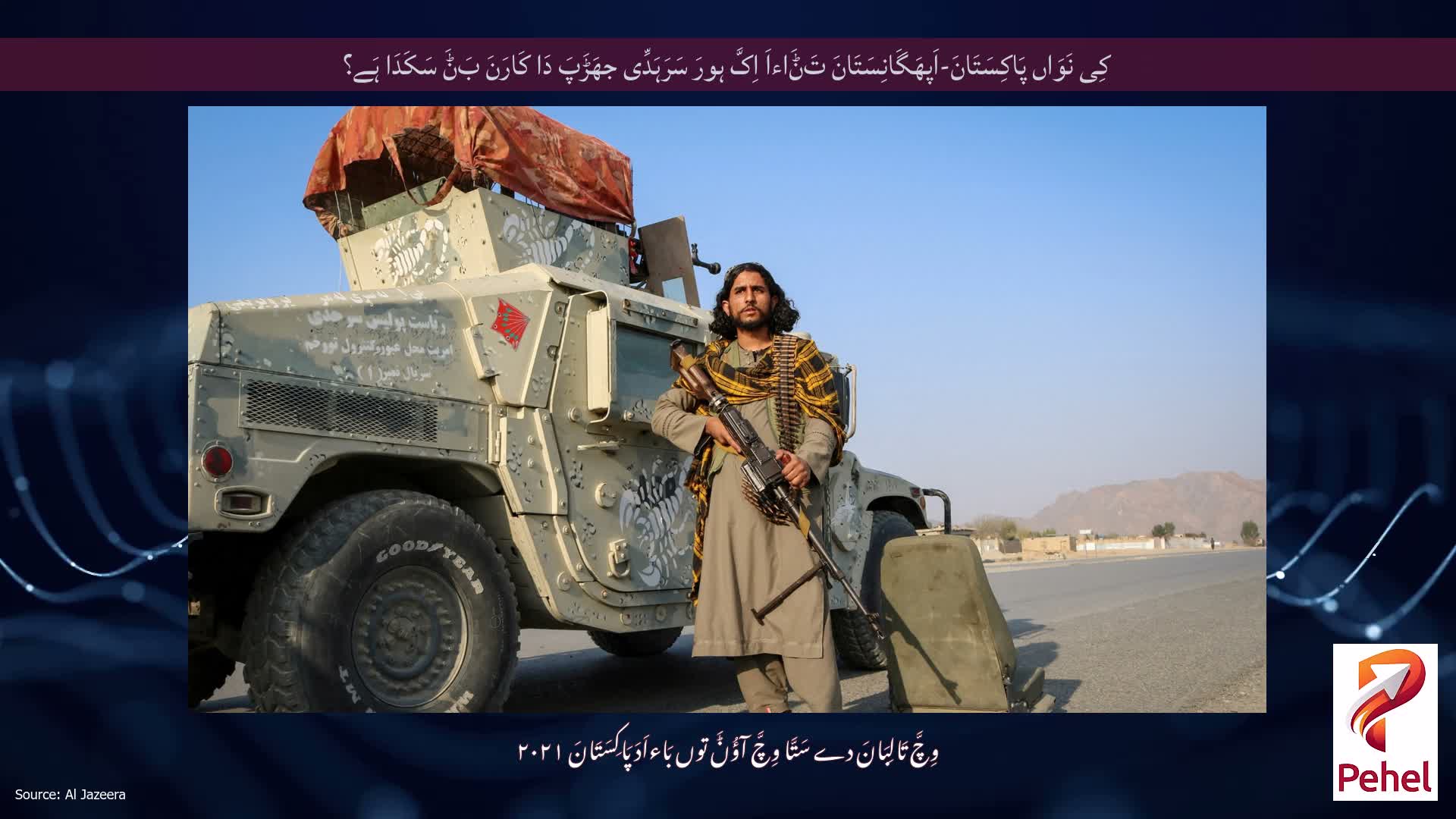 کِی نَوَاں پَاکِسَتَانَ-اَپھَگَانِسَتَانَ تَݨَاءاَ اِکَّ ہورَ سَرَہَدِّی جھَڑَپَ دَا کَارَنَ بَݨَ سَکَدَا ہَے؟