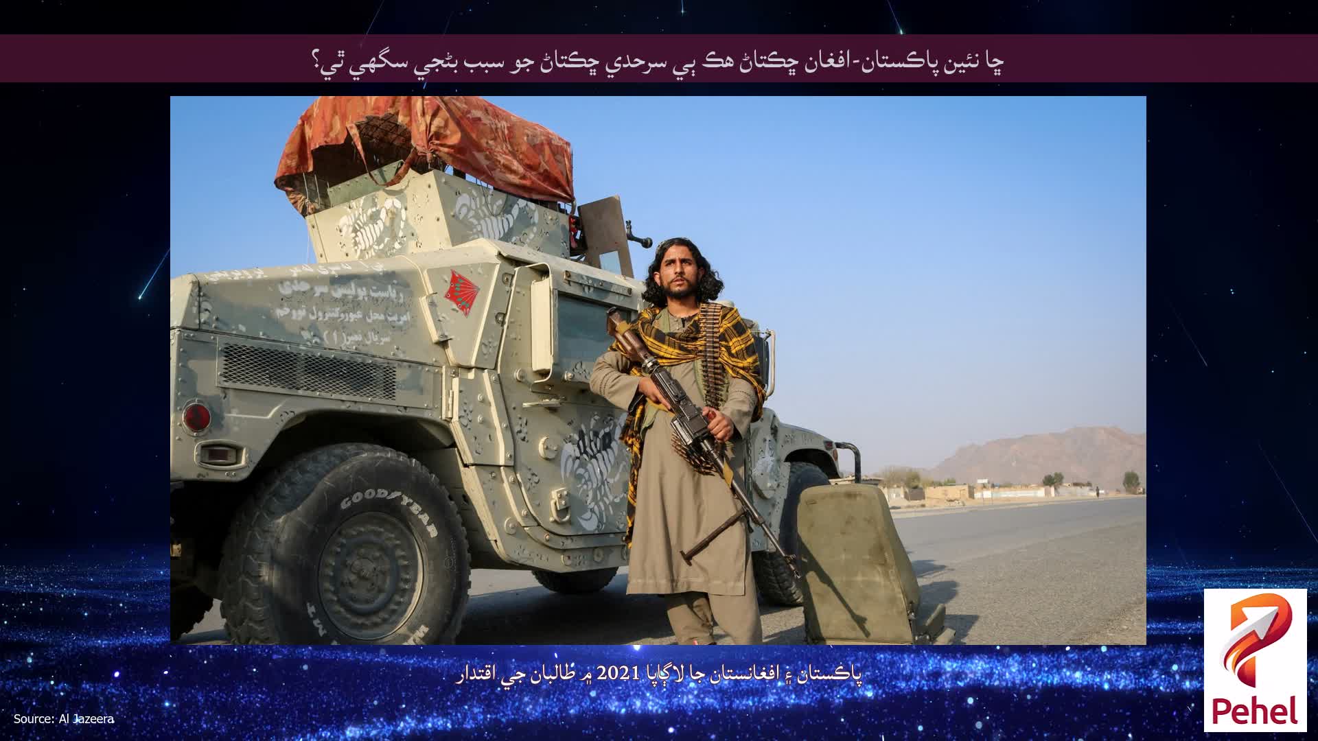 ڇا نئين پاڪستان-افغان ڇڪتاڻ هڪ ٻي سرحدي ڇڪتاڻ جو سبب بڻجي سگهي ٿي؟