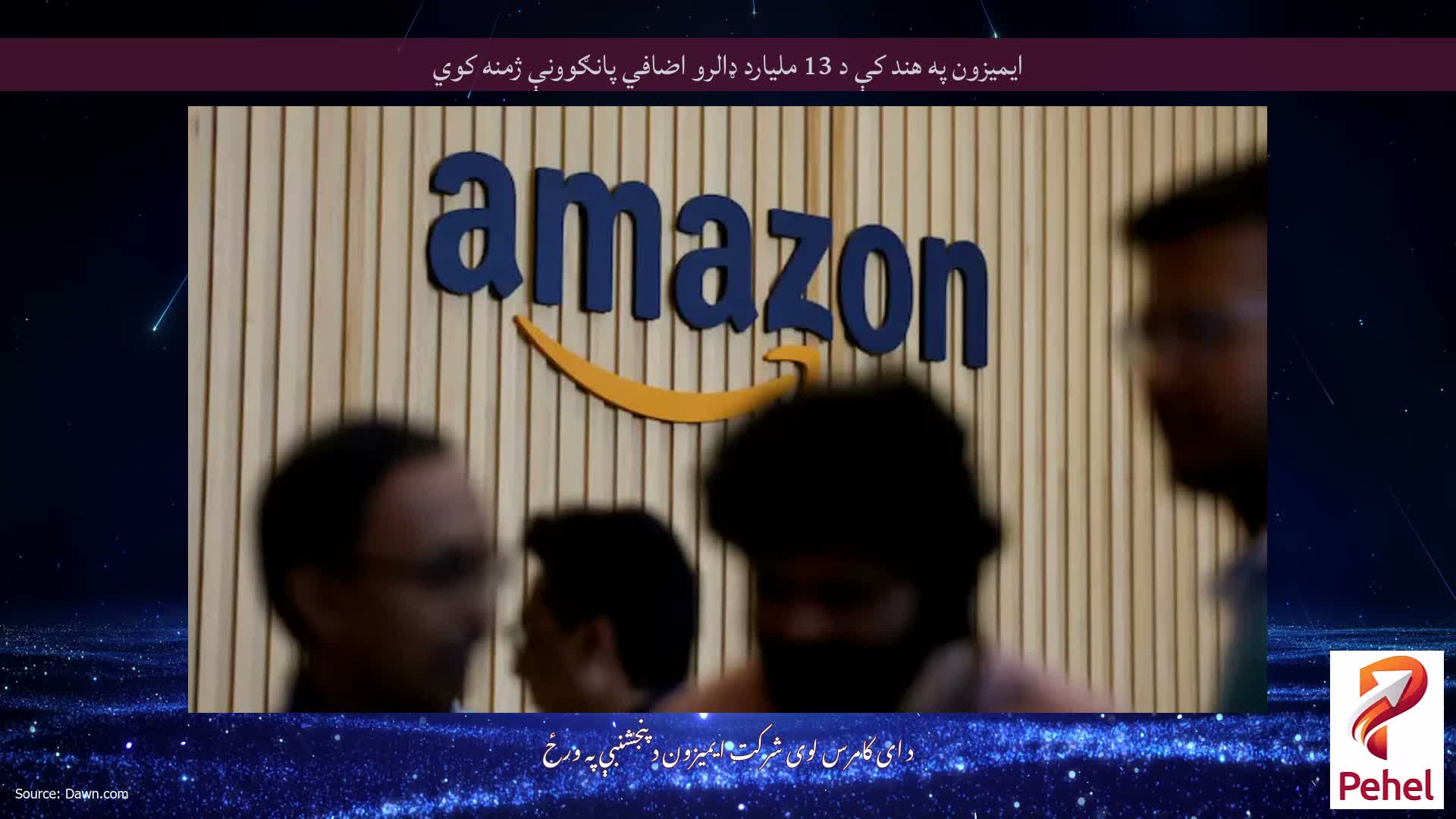 ایمیزون په هند کې د 13 ملیارد ډالرو اضافي پانګوونې ژمنه کوي