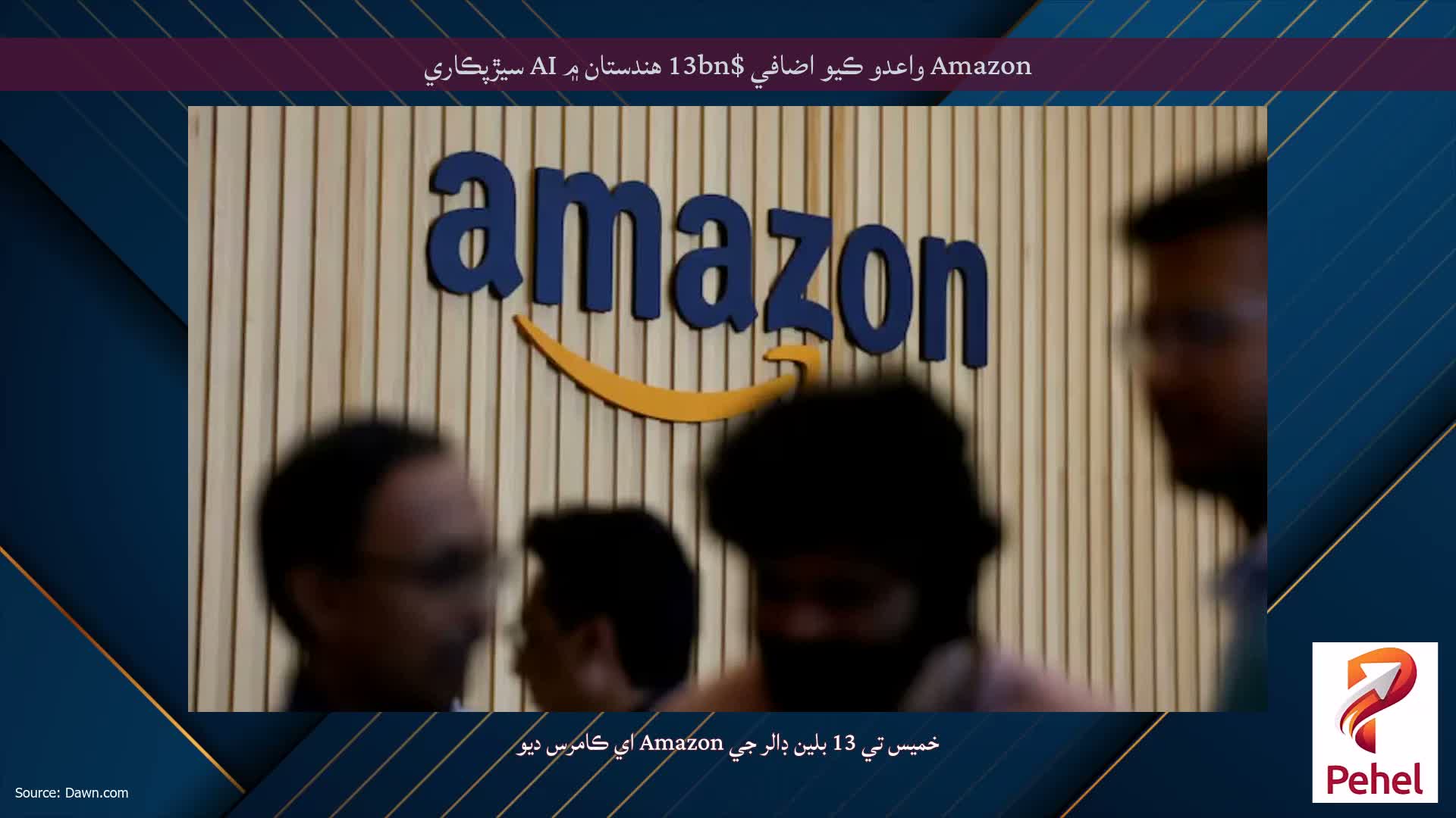 Amazon واعدو ڪيو اضافي $13bn هندستان ۾ AI سيڙپڪاري