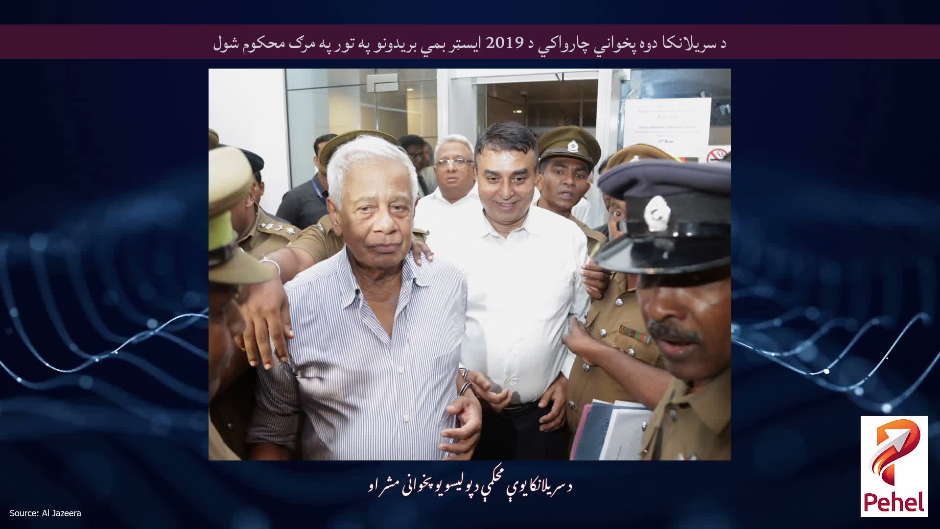 د سریلانکا دوه پخواني چارواکي د 2019 ایسټر بمي بریدونو په تور په مرګ محکوم شول