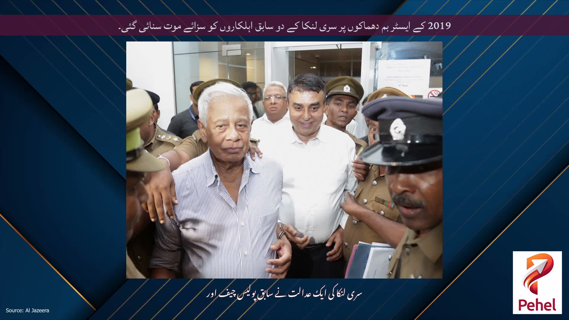 2019 کے ایسٹر بم دھماکوں پر سری لنکا کے دو سابق اہلکاروں کو سزائے موت سنائی گئی۔