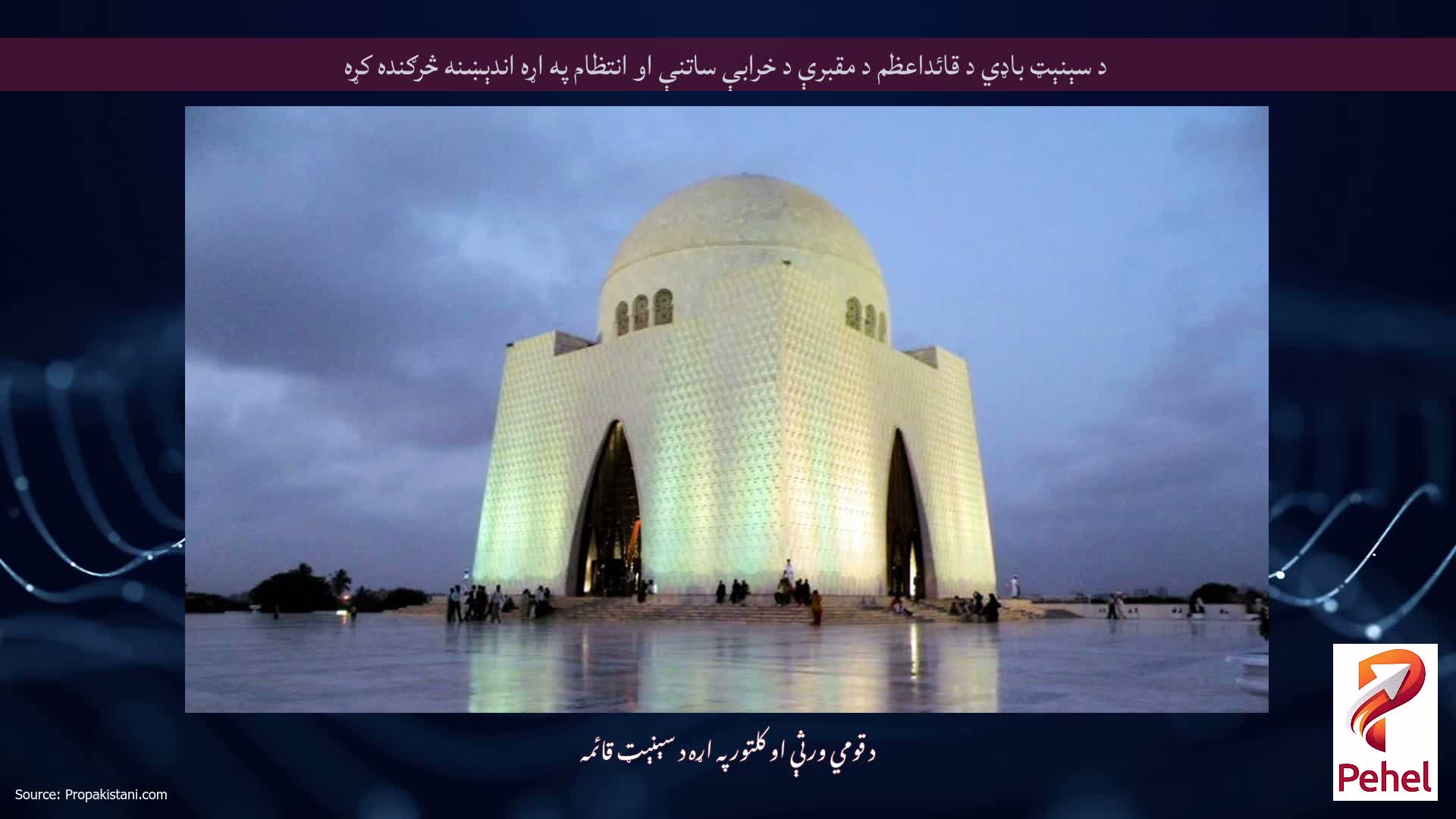 د سېنېټ باډي د قائداعظم د مقبرې د خرابې ساتنې او انتظام په اړه اندېښنه څرګنده کړه