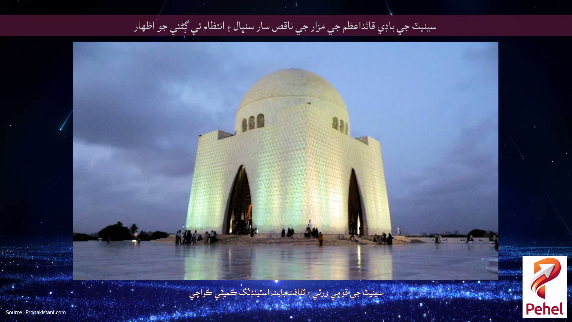 سينيٽ جي باڊي قائداعظم جي مزار جي ناقص سار سنڀال ۽ انتظام تي ڳڻتي جو اظهار
