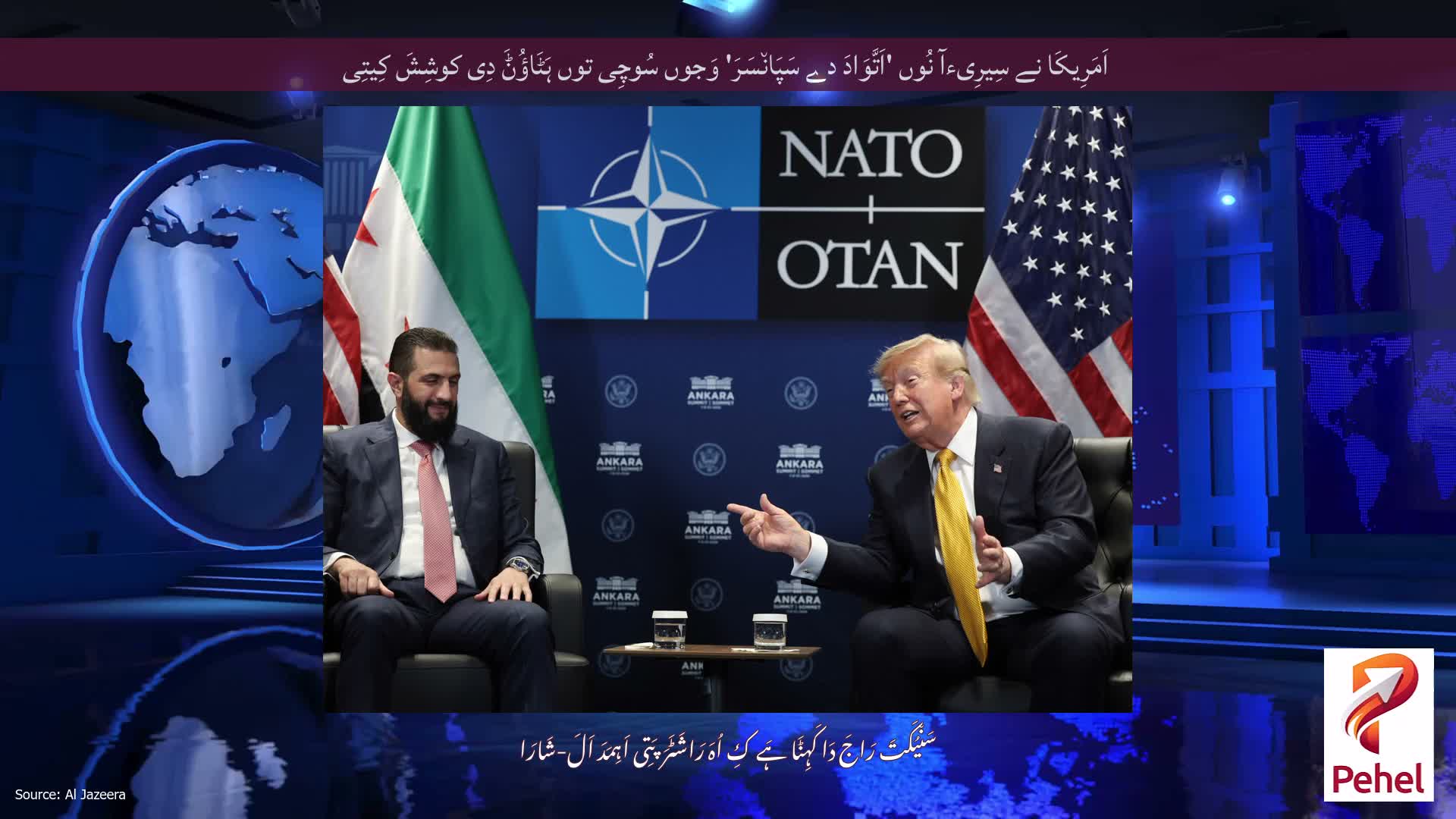 اَمَرِیکَا نے سِیرِیءآ نُوں 'اَتَّوَادَ دے سَپَان٘سَرَ' وَجوں سُوچِی توں ہَٹَاؤُݨَ دِی کوشِشَ کِیتِی