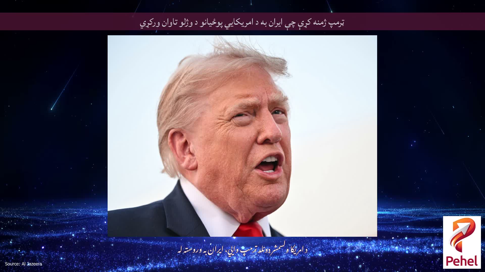 ټرمپ ژمنه کړې چې ایران به د امریکايي پوځیانو د وژلو تاوان ورکړي