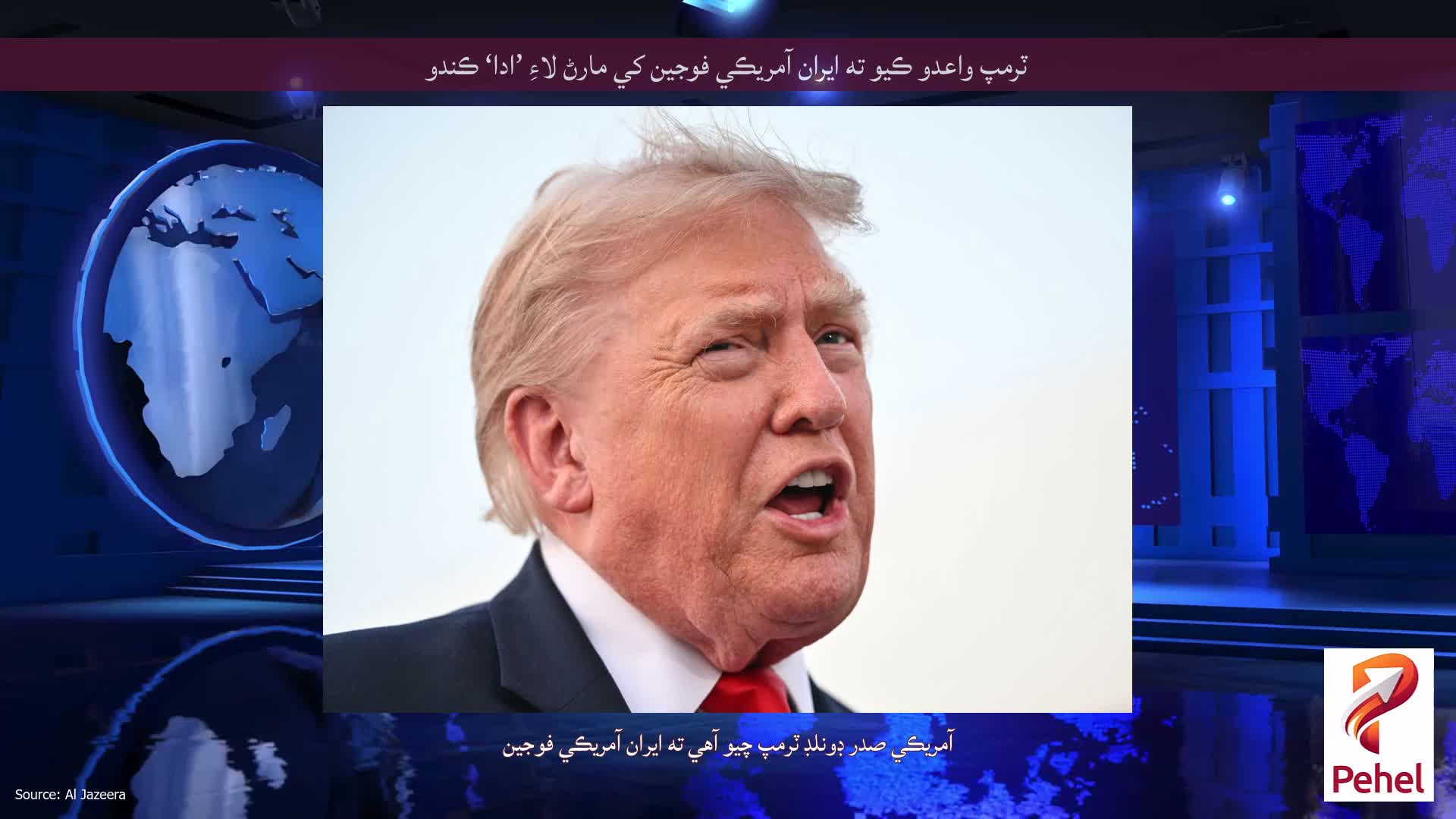 ٽرمپ واعدو ڪيو ته ايران آمريڪي فوجين کي مارڻ لاءِ ’ادا‘ ڪندو