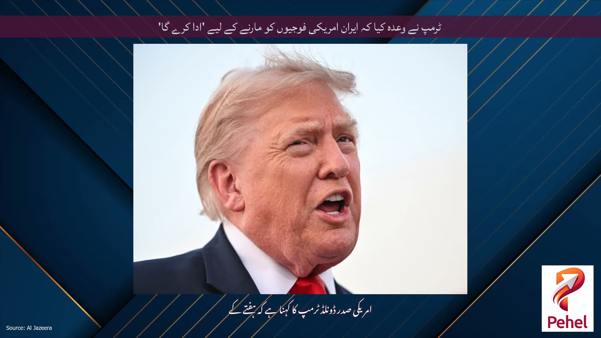 ٹرمپ نے وعدہ کیا کہ ایران امریکی فوجیوں کو مارنے کے لیے 'ادا کرے گا'